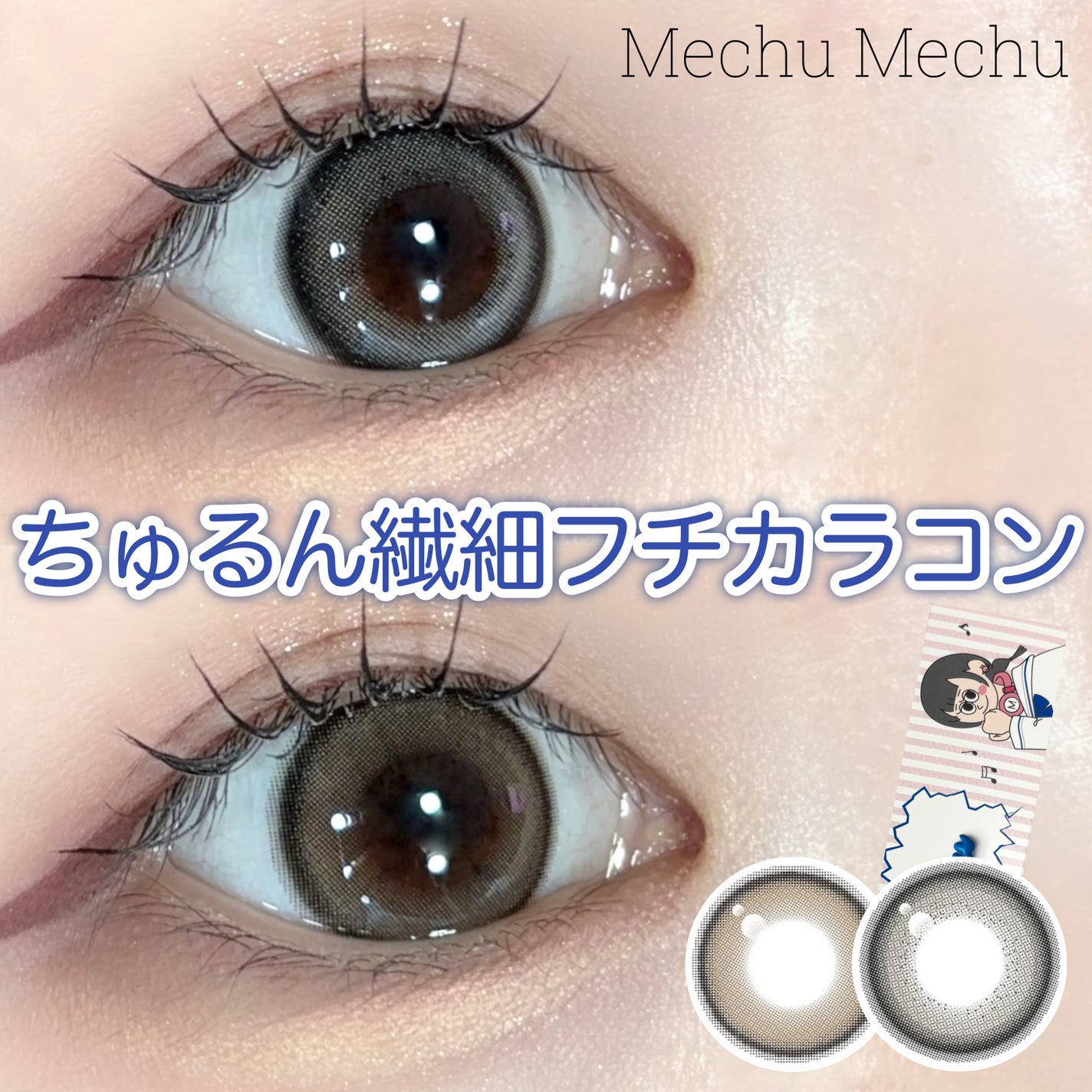 Mechu Mechu/Mechu Mechu /ワンデー(1DAY)カラコンを使ったクチコミ(1枚目)