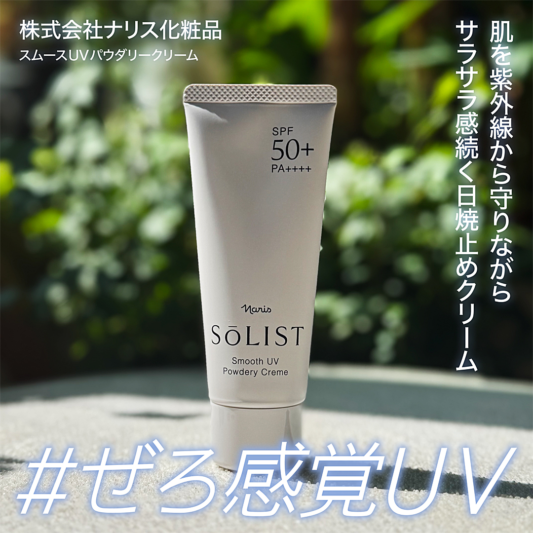 ソリスト スムースUV パウダリークリーム/ナリス化粧品/日焼け止めクリームを使ったクチコミ（1枚目）