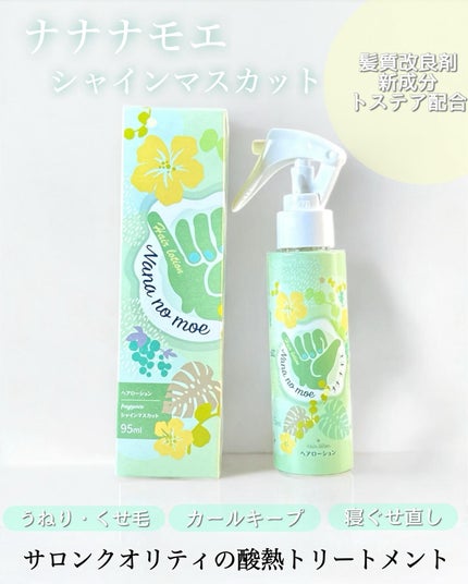 ヘアローション シャインマスカット/nananamoe/アウトバストリートメントを使ったクチコミ(1枚目)