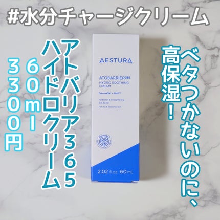 アトバリア365 ハイドロクリーム /AESTURA/フェイスクリームを使ったクチコミ(1枚目)