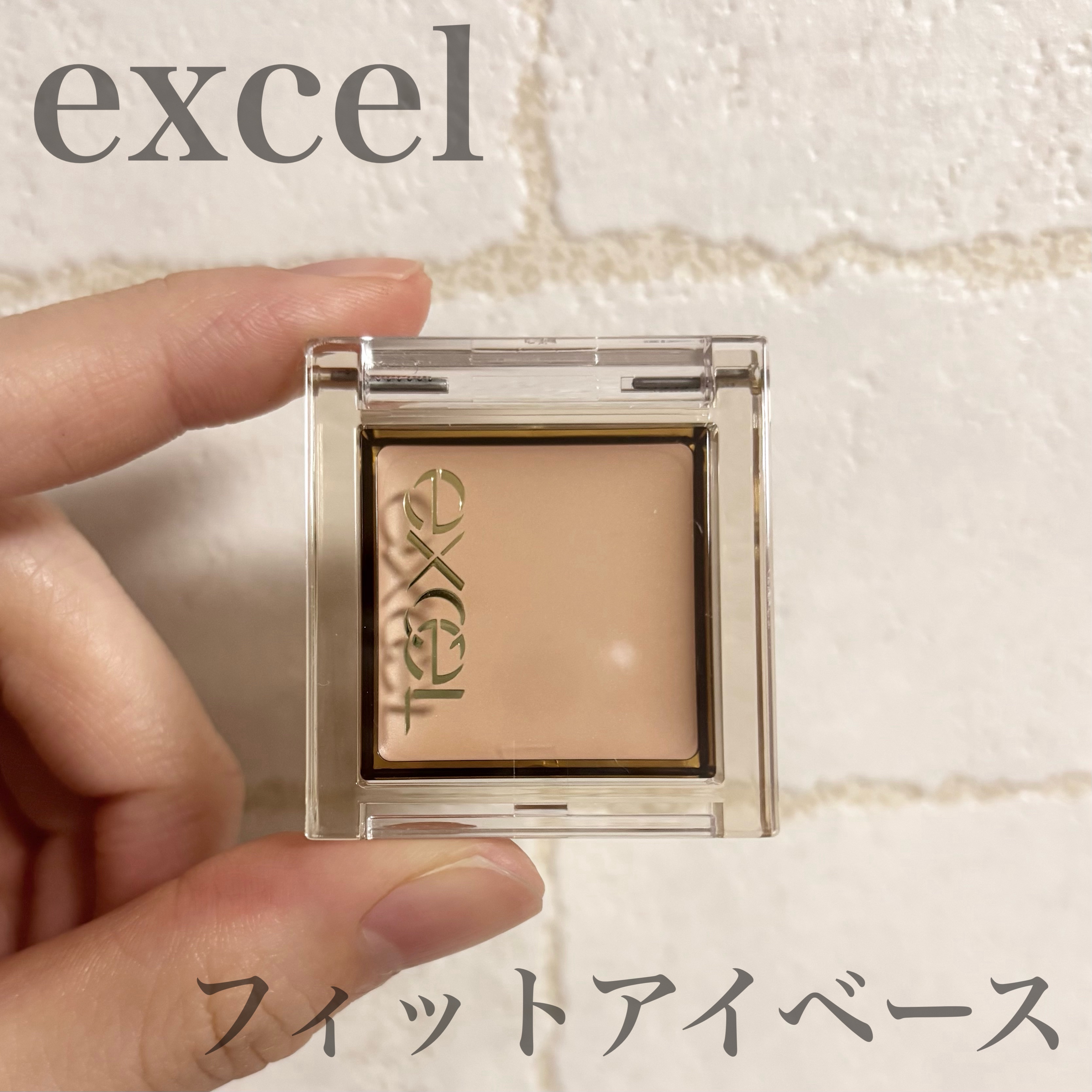 フィットアイベース/excel/アイシャドウベースを使ったクチコミ（1枚目）