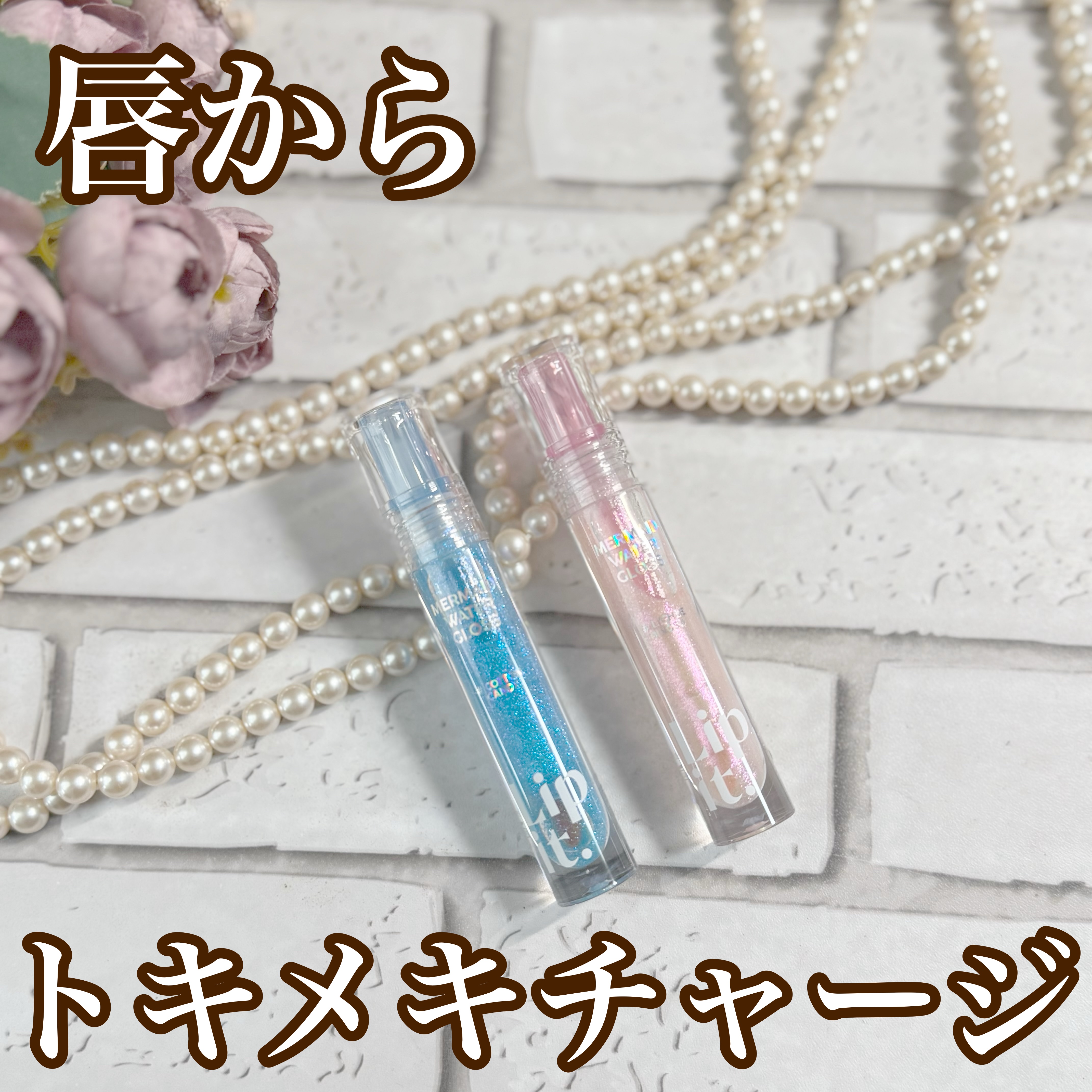 マーメイドウォーターグロス/Lipit./リップグロスを使ったクチコミ（1枚目）