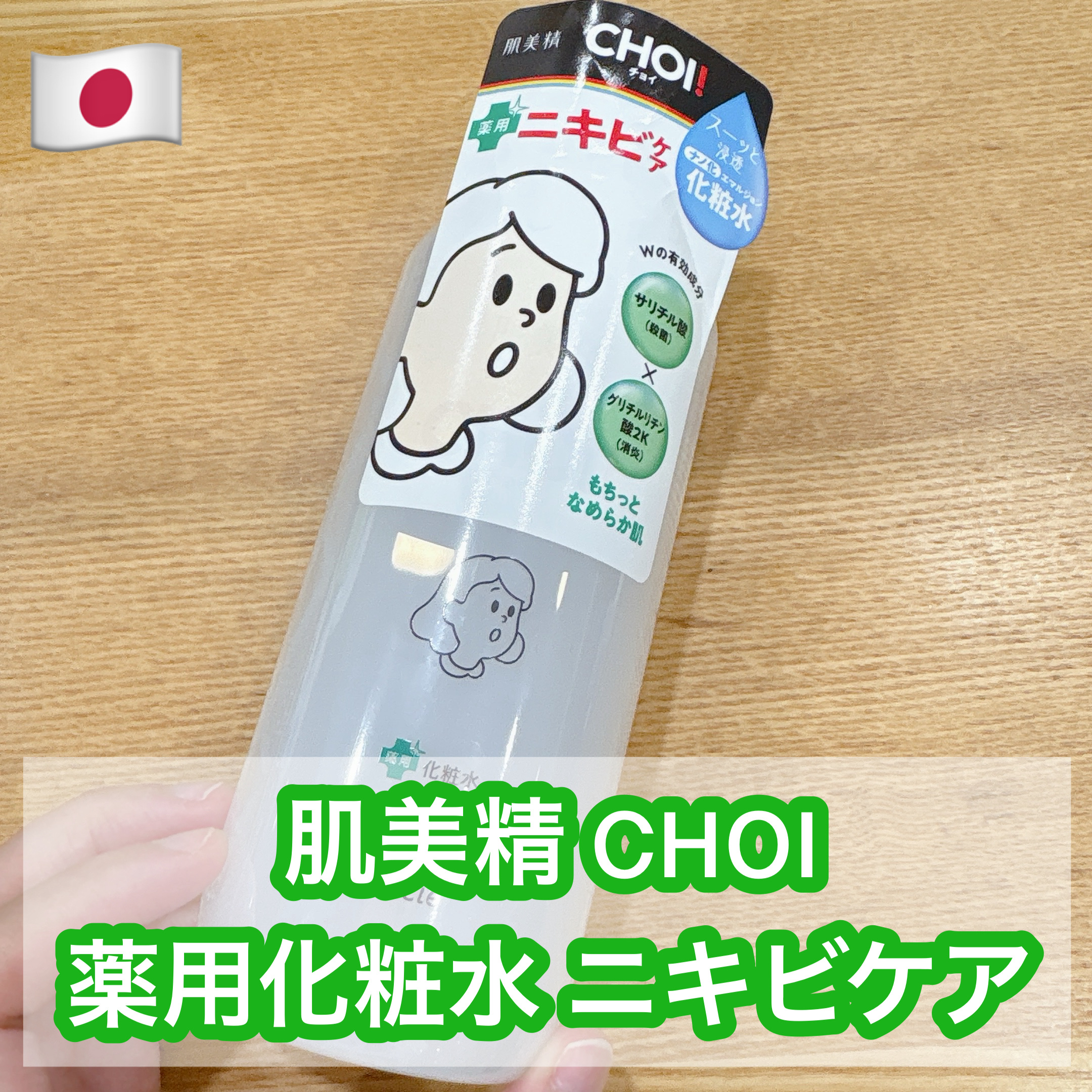 肌美精 CHOI薬用化粧水 ニキビケア[医薬部外品]/肌美精/化粧水を使ったクチコミ（1枚目）