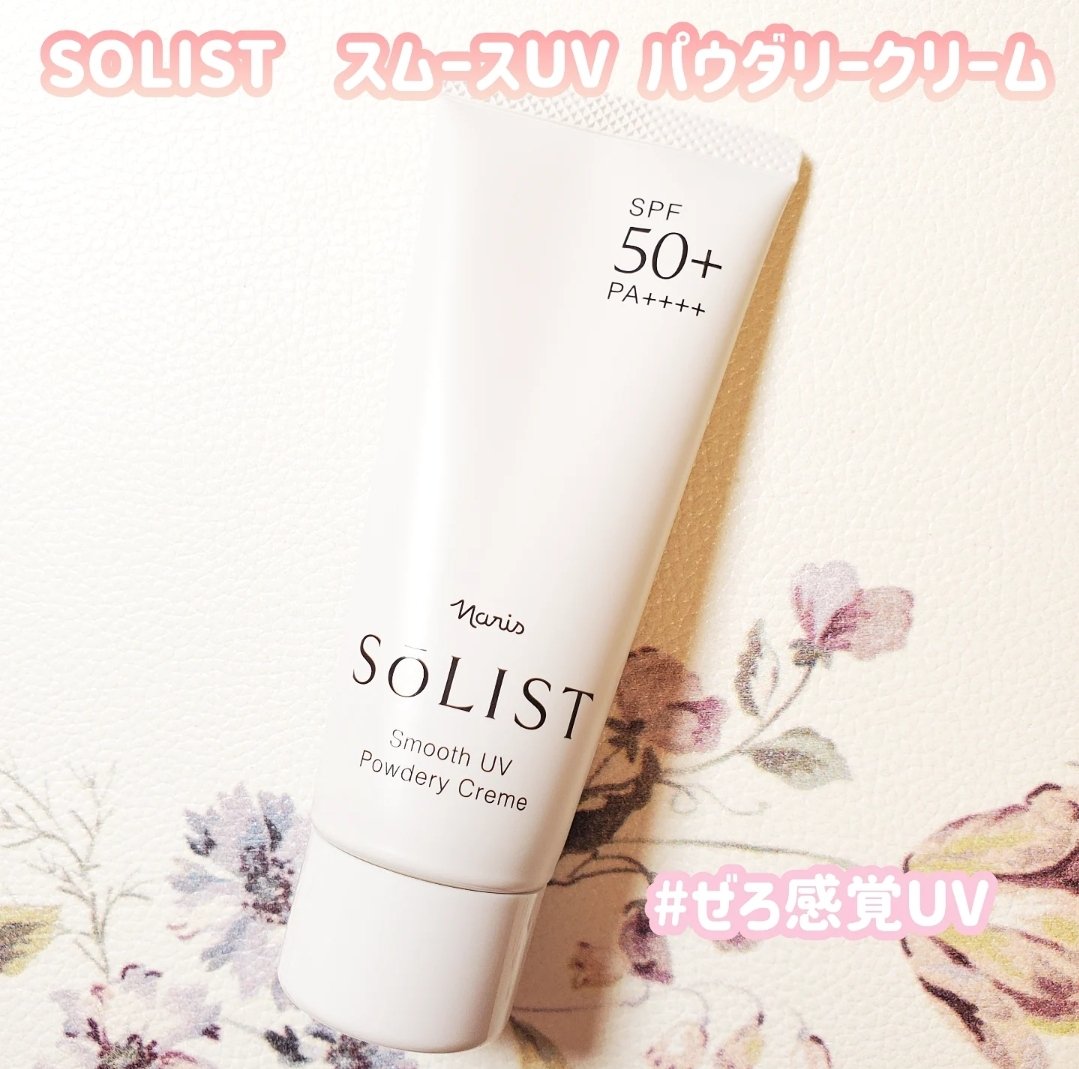 ソリスト スムースUV パウダリークリーム/ナリス化粧品/日焼け止めクリームを使ったクチコミ（1枚目）