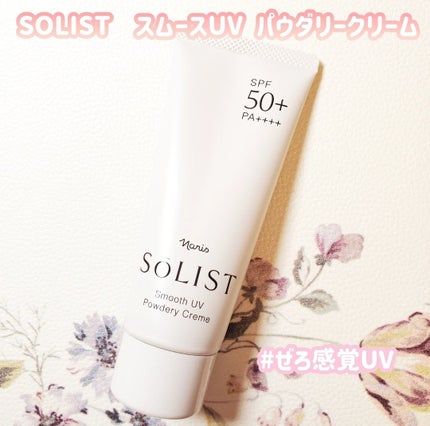 ソリスト スムースUV パウダリークリーム/ナリス化粧品/日焼け止めクリームを使ったクチコミ(1枚目)