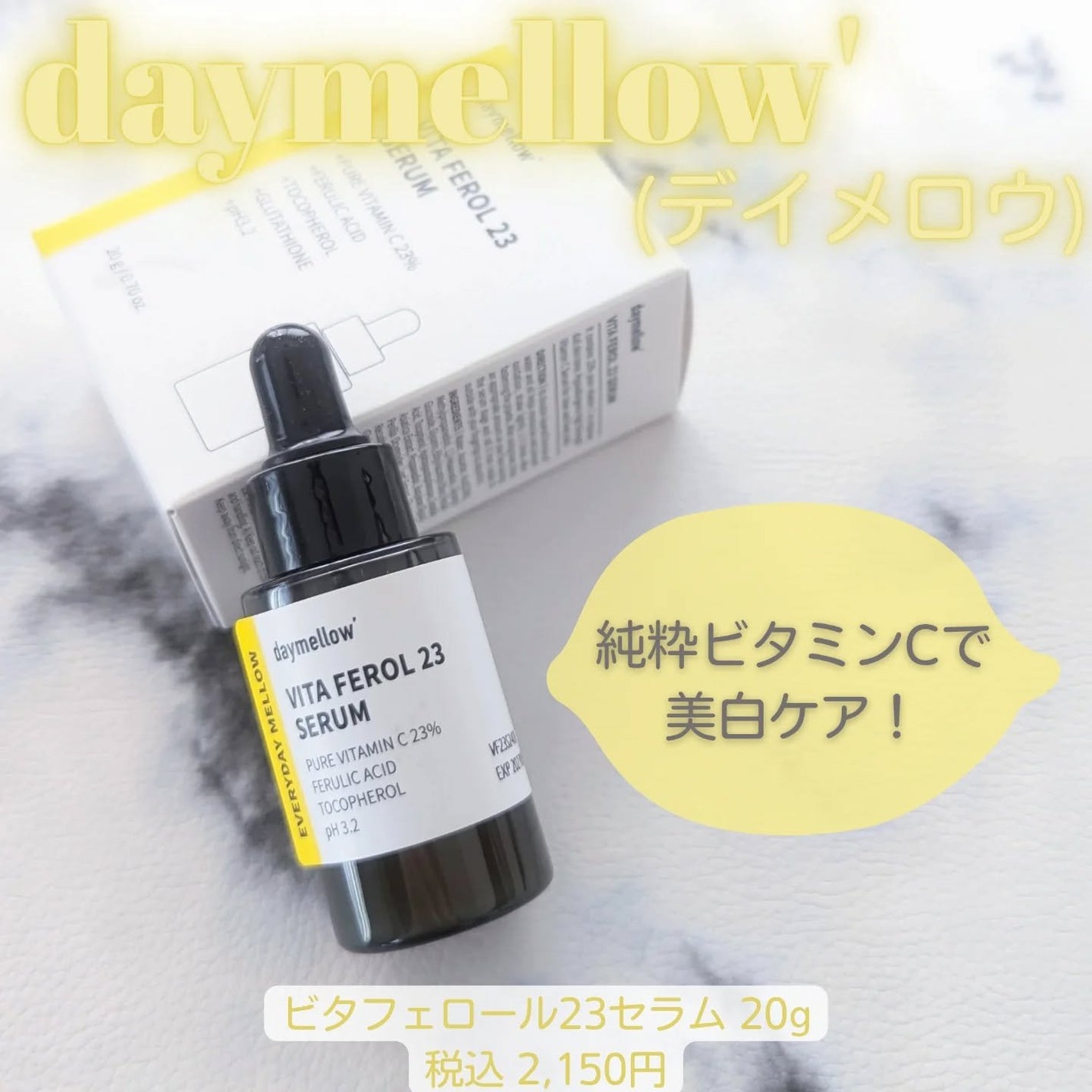 デイメロウ ビタフェロール23 セラム/daymellow’/美容液を使ったクチコミ(1枚目)