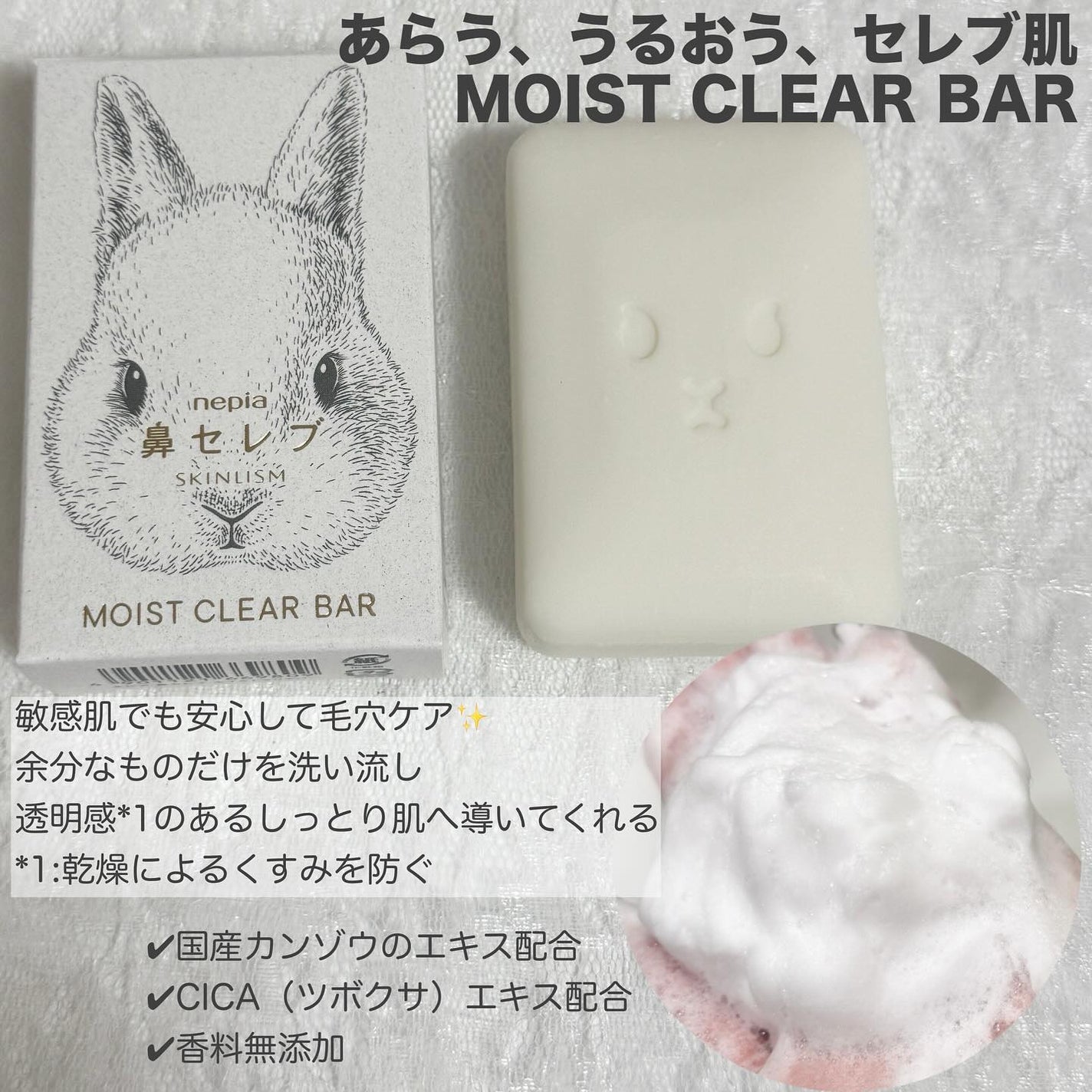 ネピア 鼻セレブ SKINLISM モイストクリアバー/ネピア/洗顔石鹸を使ったクチコミ(2枚目)