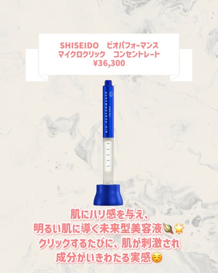 SHISEIDO ビオパフォーマンス マイクロクリック コンセントレート/SHISEIDO/美容液を使ったクチコミ(3枚目)