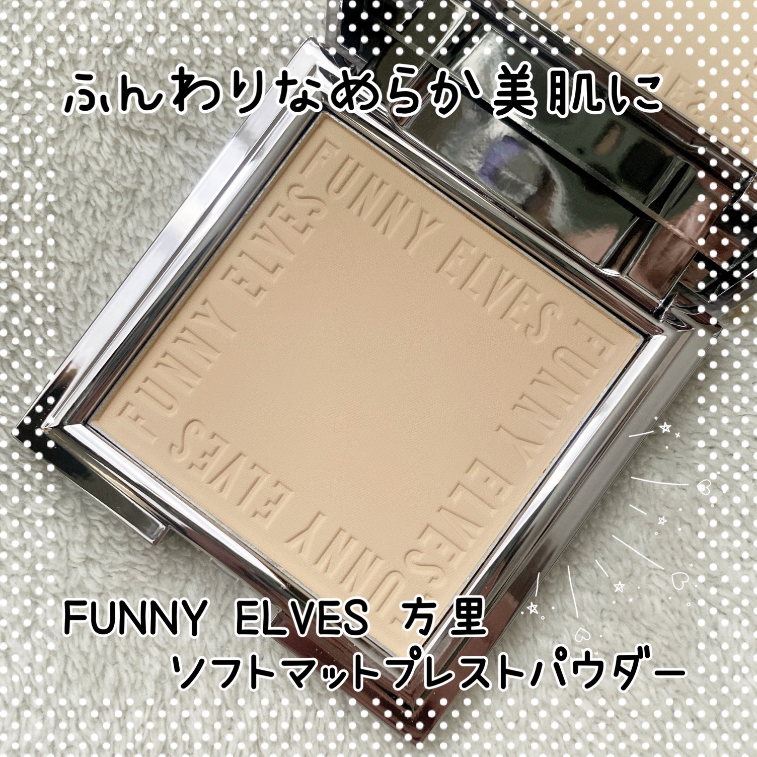 ソフトマットプレストパウダー/FUNNY ELVES方里/プレストパウダーを使ったクチコミ（1枚目）