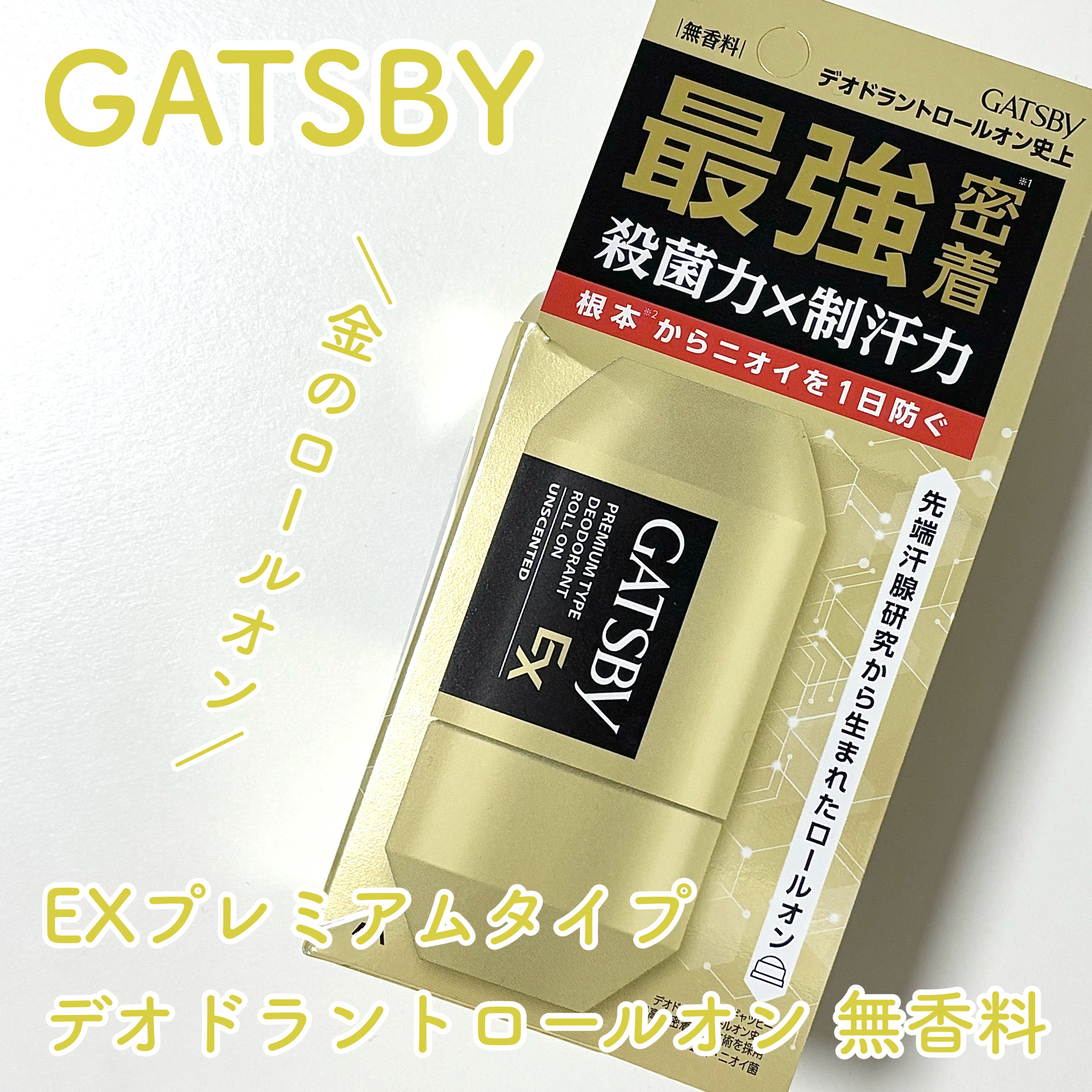 ギャツビー EXプレミアムタイプデオドラントロールオン 無香料/ギャツビー/デオドラント・制汗剤を使ったクチコミ（1枚目）