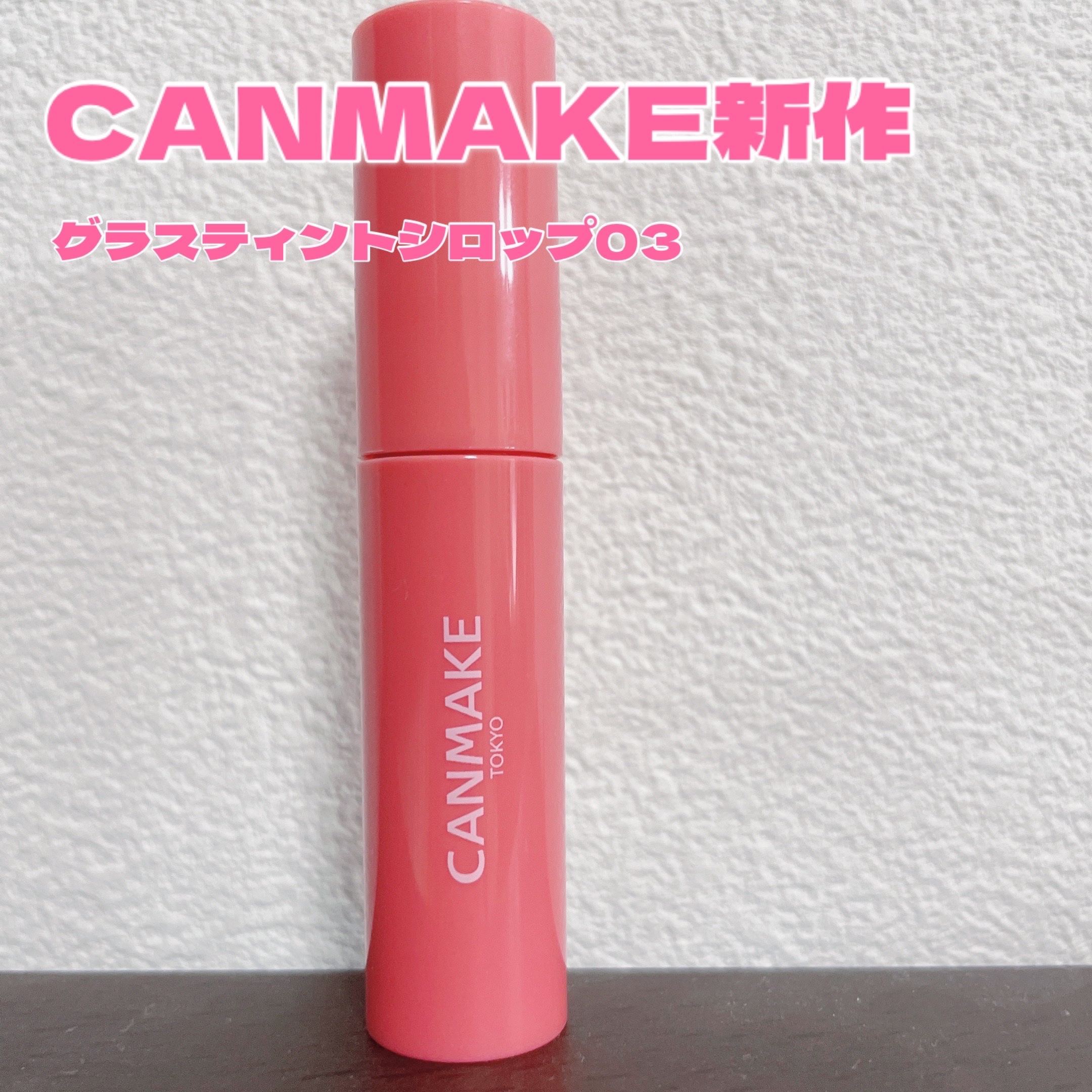 グラスティントシロップ/キャンメイク/リップティントを使ったクチコミ（1枚目）