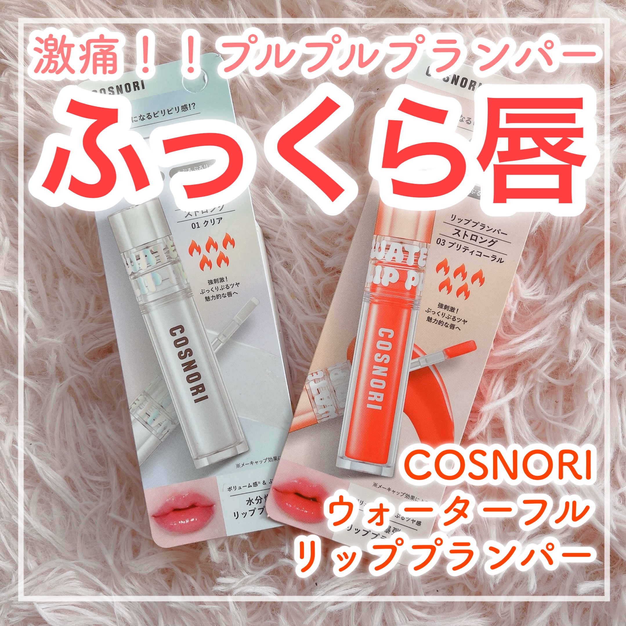 ウォーターフルリッププランパー/COSNORI/リッププランパーを使ったクチコミ（1枚目）