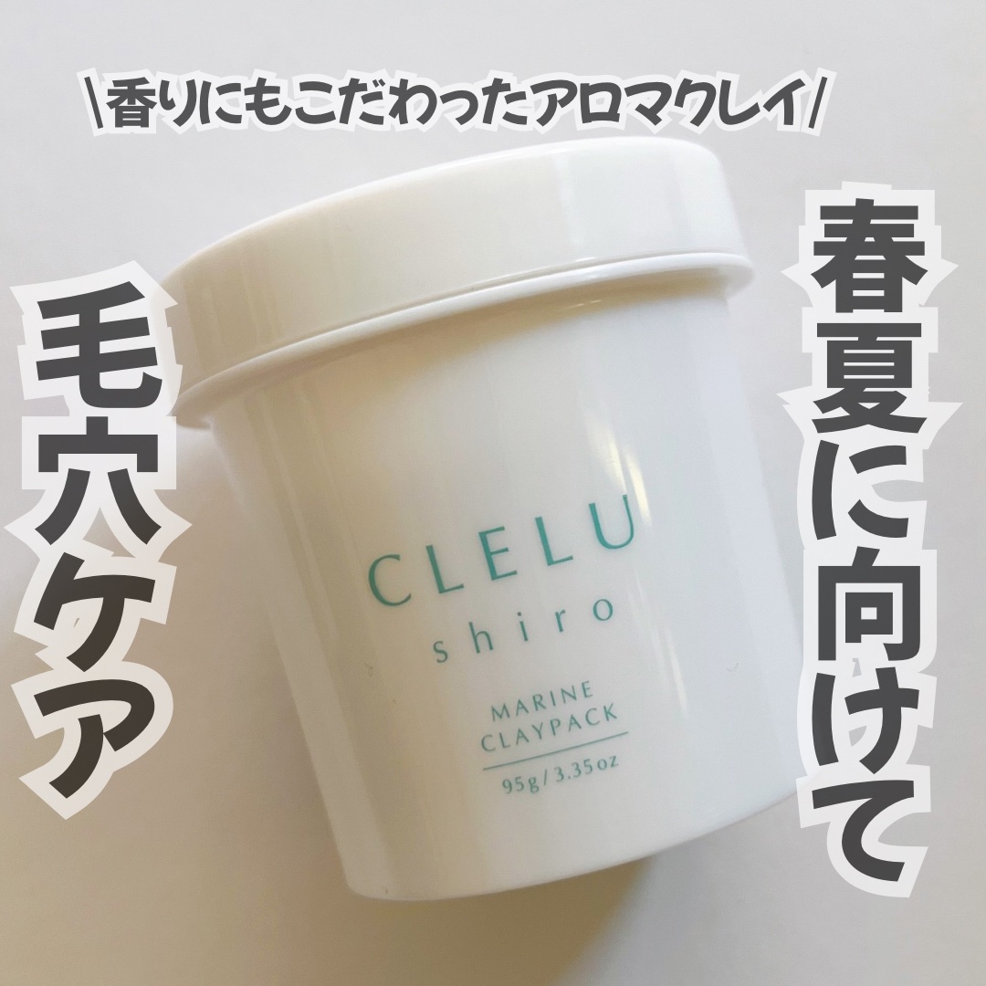 ＭＡＲＩＮＥCLAYPACK　ｓｈｉｒｏ /CLELU/洗い流すパック・マスクを使ったクチコミ（1枚目）