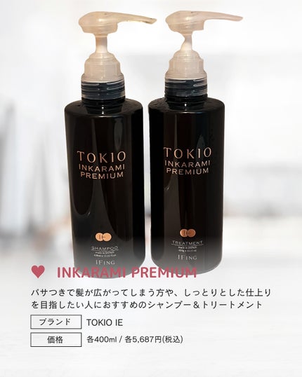 TOKIO IE INKARAMI PREMIUM SHAMPOO/TREATMENT/TOKIO/市販シャンプーを使ったクチコミ(2枚目)