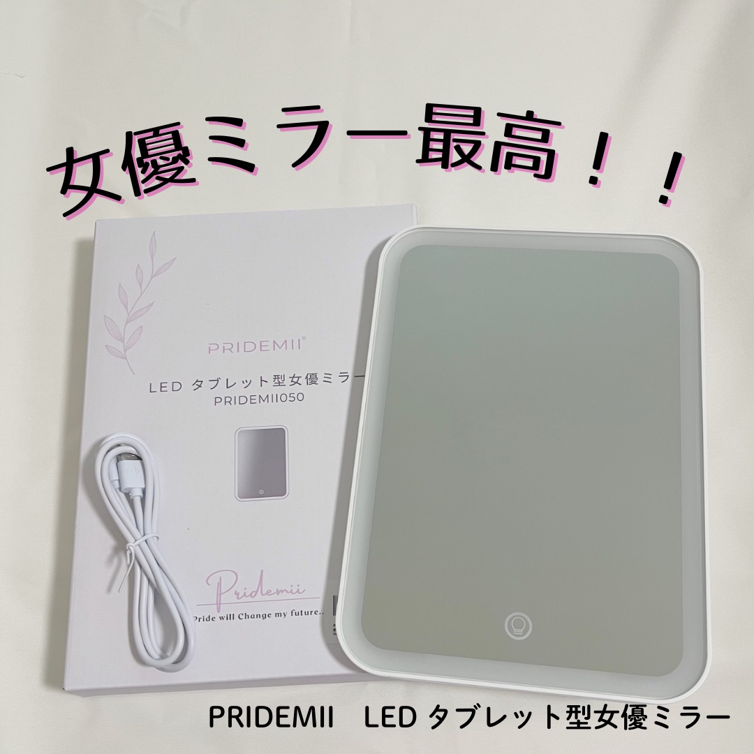 女優ミラーLEDライト/PRIDEMII/その他化粧小物を使ったクチコミ（1枚目）