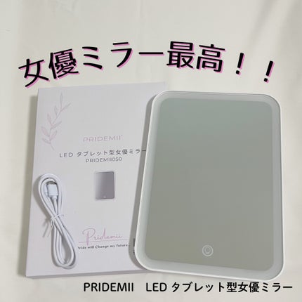 女優ミラーLEDライト/PRIDEMII/その他化粧小物を使ったクチコミ(1枚目)