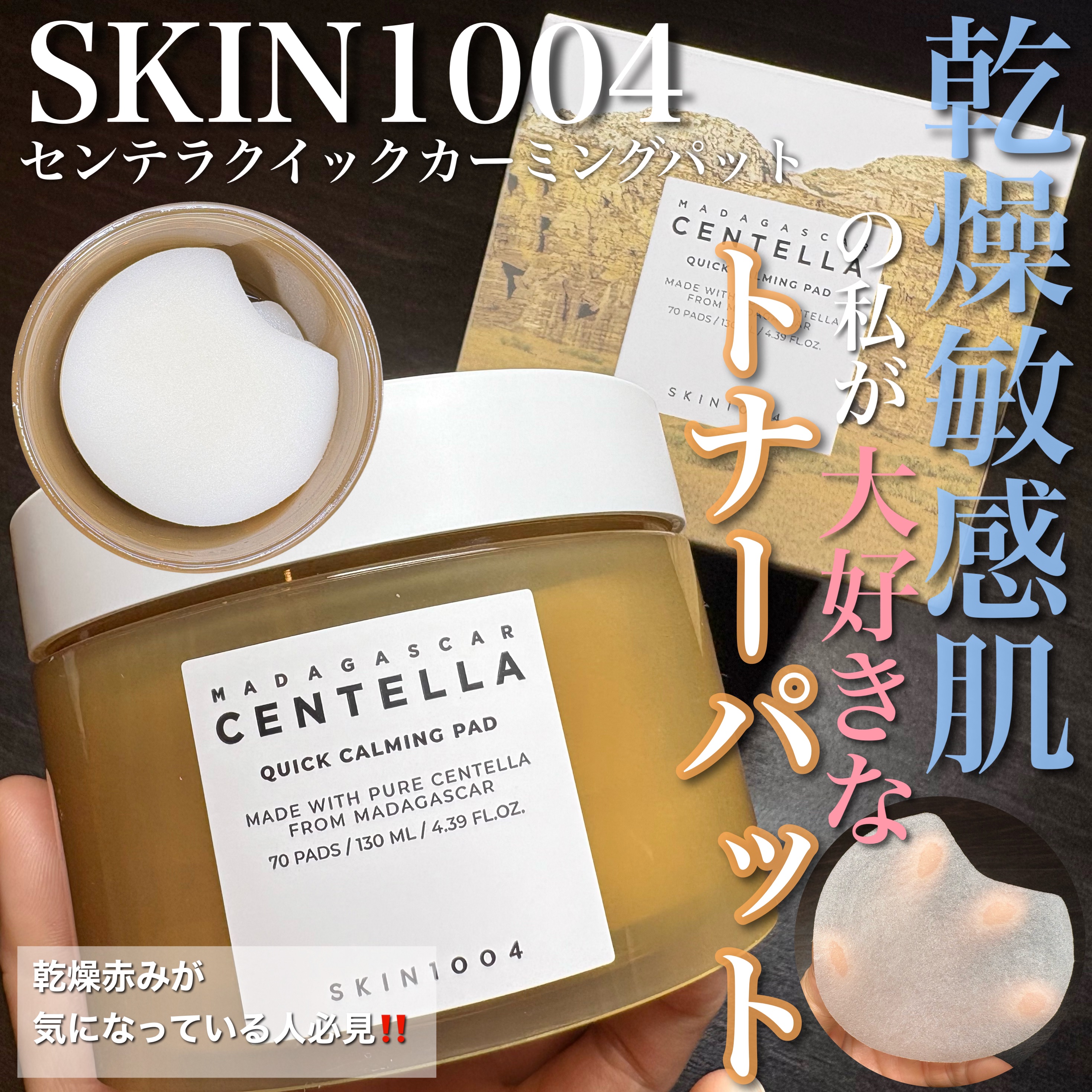センテラ クイックカーミングパッド/SKIN1004/トナーパッドを使ったクチコミ（1枚目）