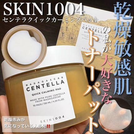 センテラ クイックカーミングパッド/SKIN1004/トナーパッドを使ったクチコミ(1枚目)