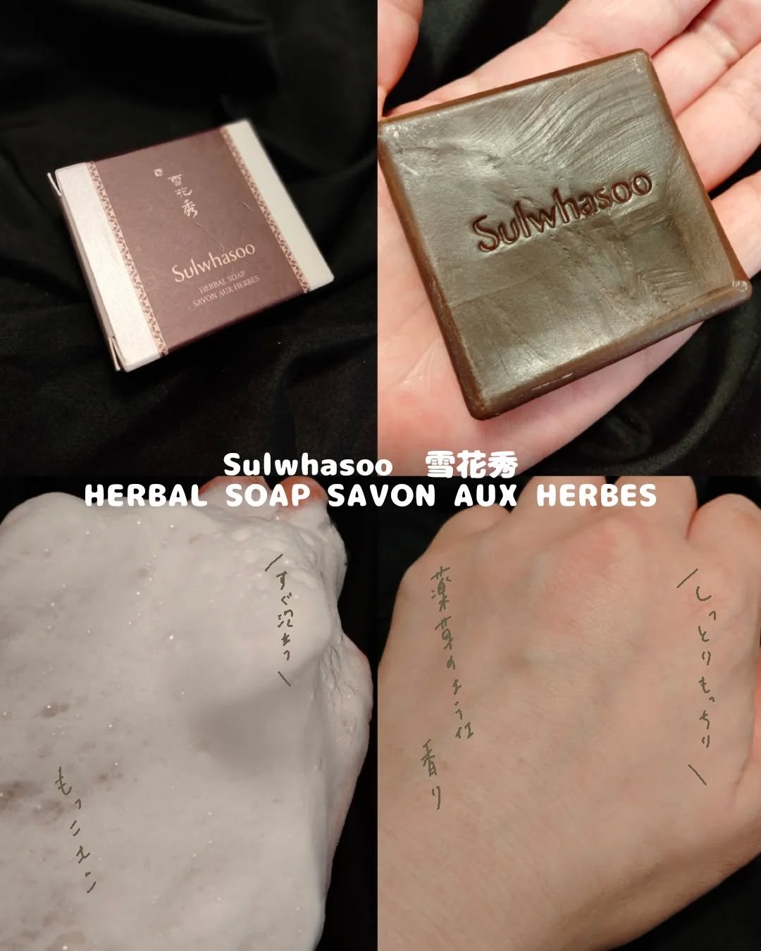 HERBAL SOAP SAVON AUX HERBES/Sulwhasoo/洗顔石鹸を使ったクチコミ（2枚目）