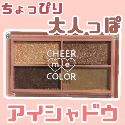 CHEER me COLOR アイシャドウ/セリア/アイシャドウパレットを使ったクチコミ(1枚目)