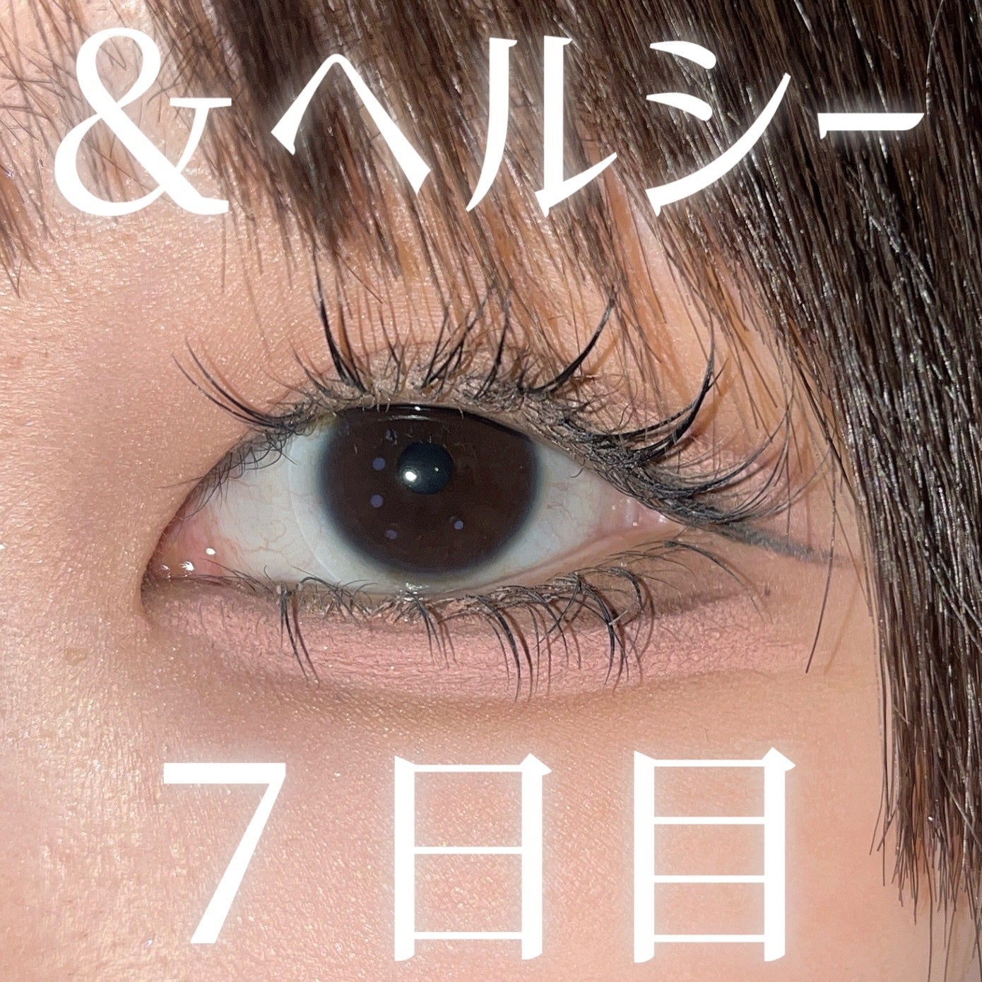 まつ毛&エクステコート美容液/コジット/まつげ美容液を使ったクチコミ(1枚目)