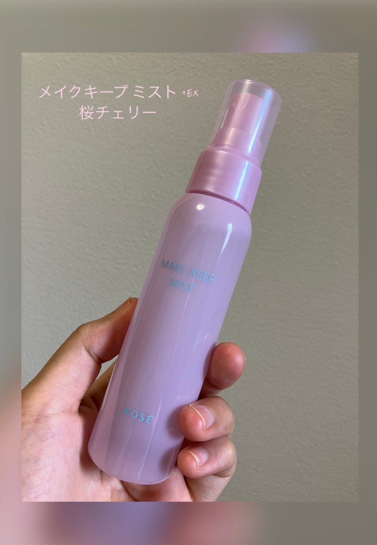 ayakichi on LIPS 「メイクキープミストEX+桜チェリー《80ml》通常品を使ってて..」(1枚目)