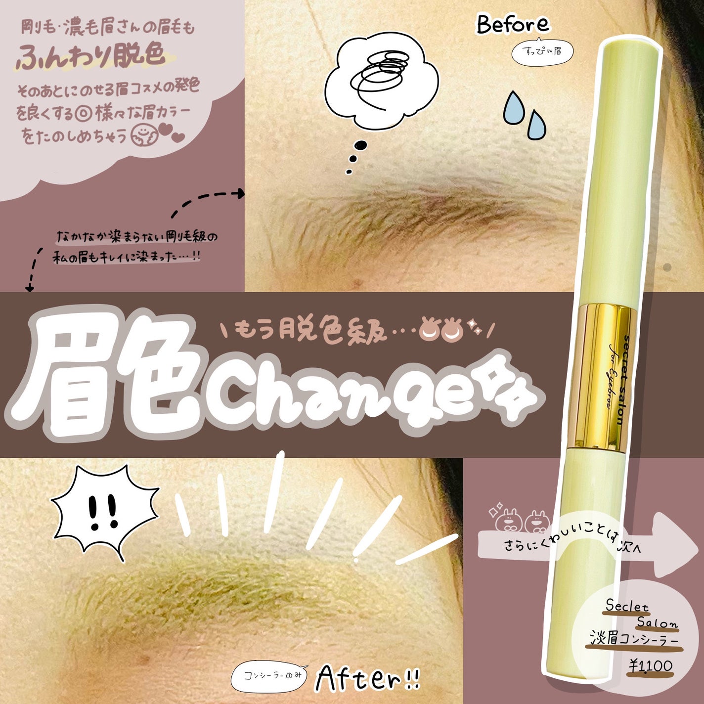 淡眉コンシーラー/シークレットサロン/眉マスカラを使ったクチコミ(1枚目)