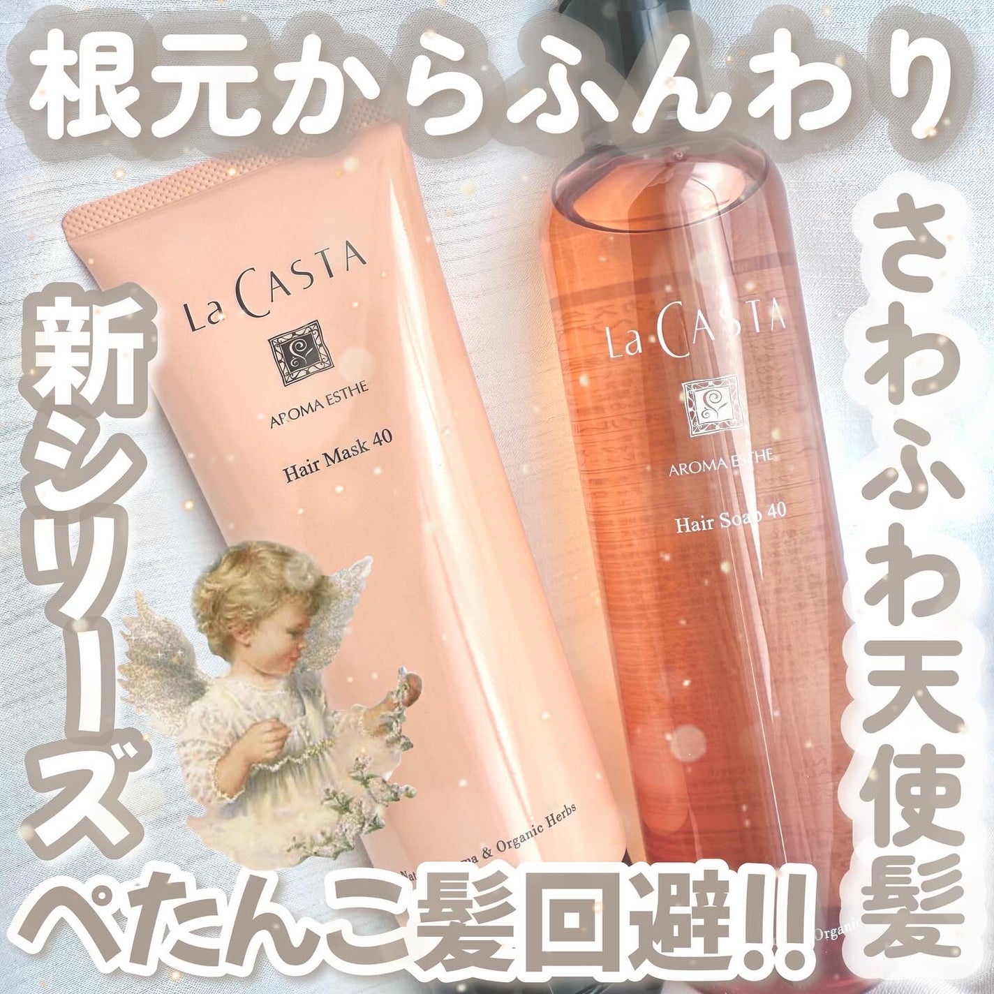 ラ・カスタ アロマエステ ヘアソープ 40/ヘアマスク 40/ラ・カスタ/市販シャンプーを使ったクチコミ(1枚目)