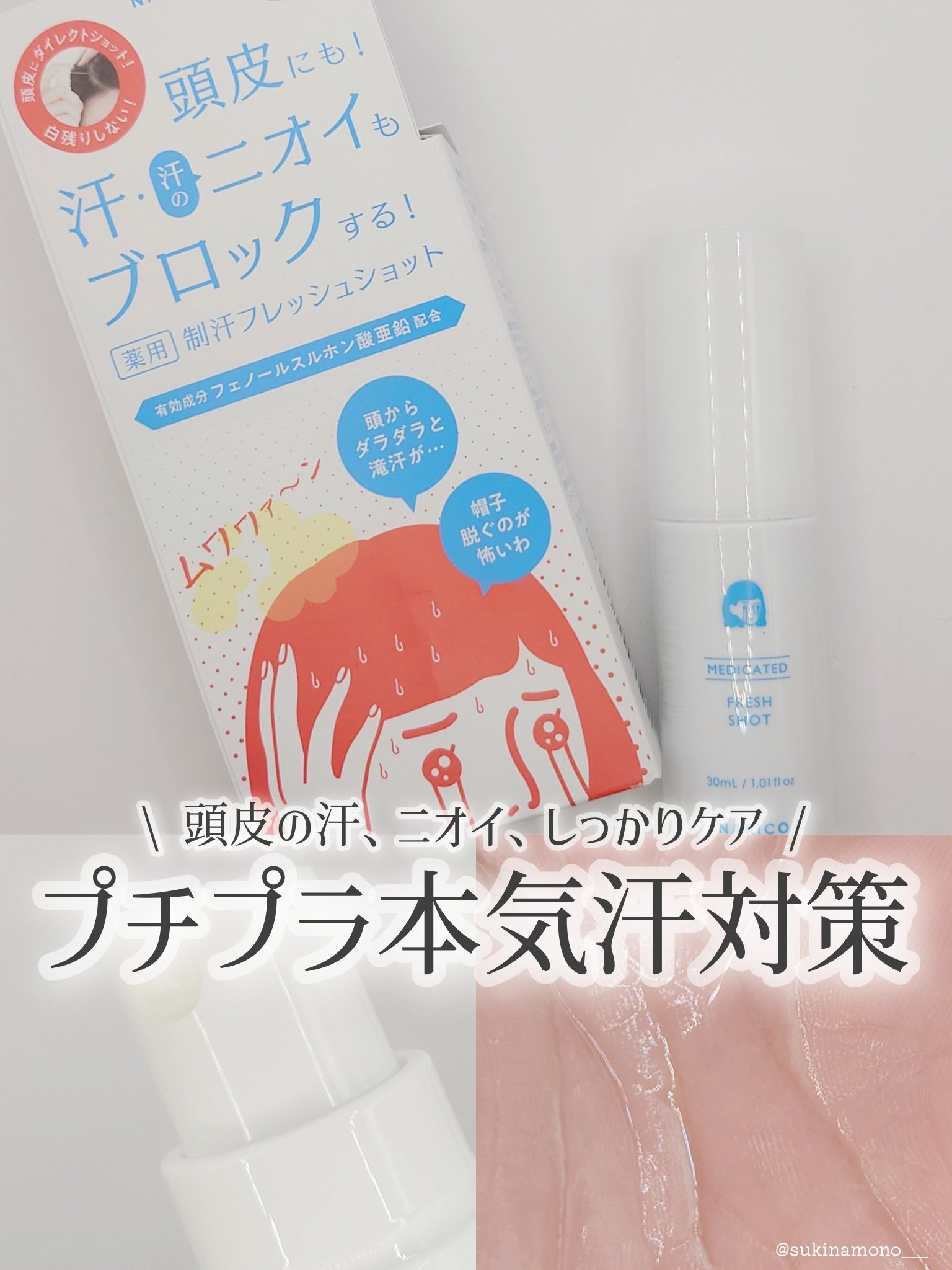 薬用制汗フレッシュショット/NAKICO/デオドラント・制汗剤を使ったクチコミ（1枚目）