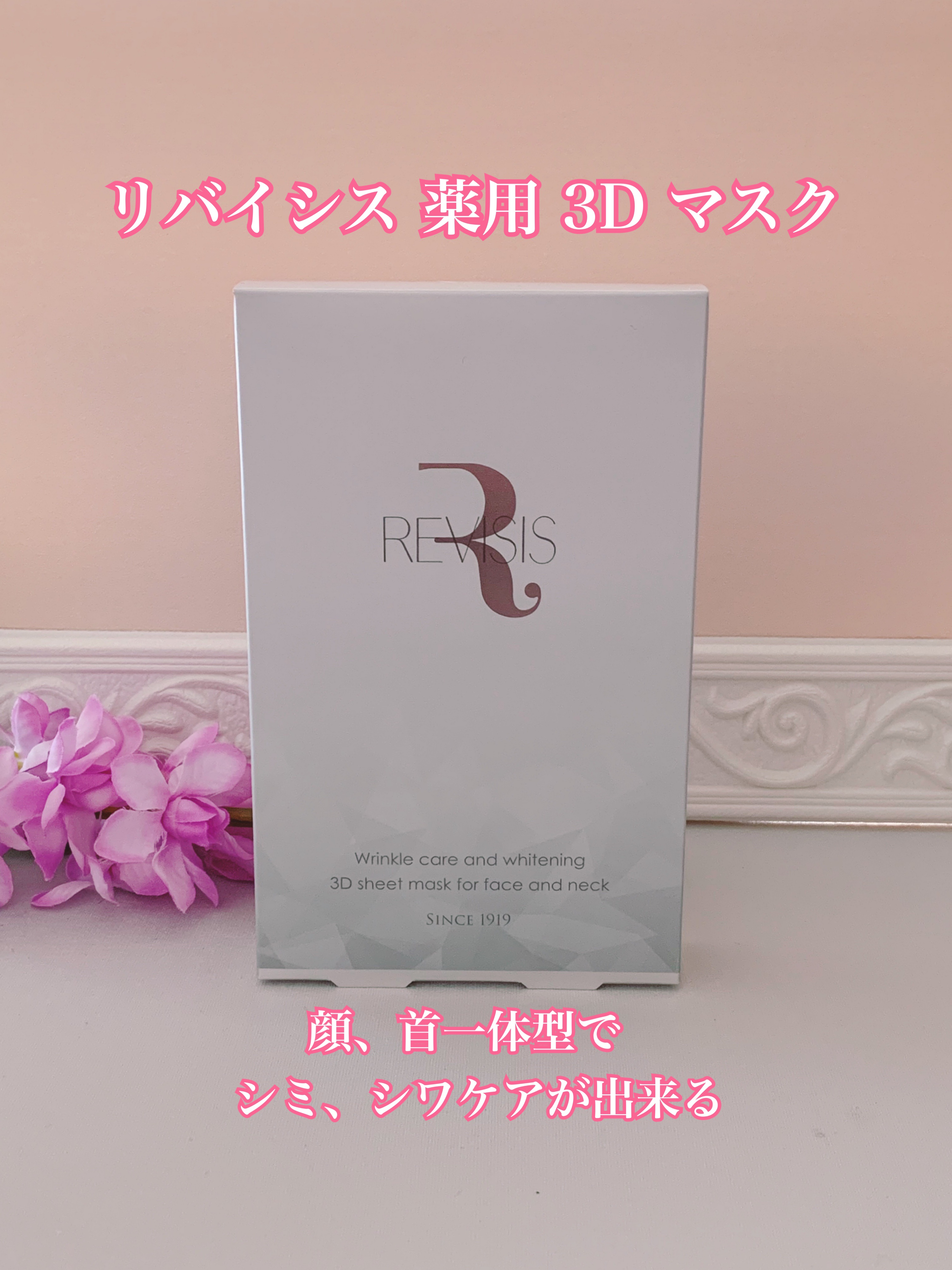 リバイシス 薬用3D マスク/リバイシス/シートマスク・パックを使ったクチコミ（1枚目）