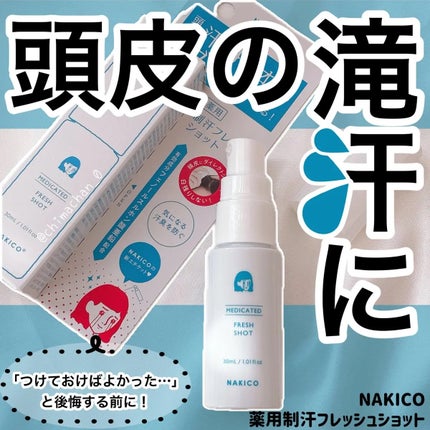 薬用制汗フレッシュショット/NAKICO/デオドラント・制汗剤を使ったクチコミ(1枚目)