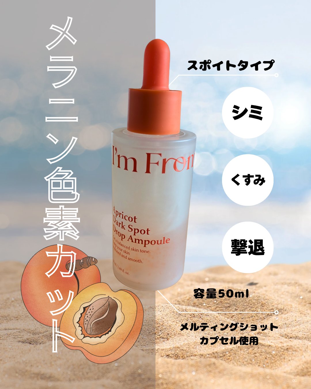 アプリコットダークスポットドロップアンプル/I'm from/美容液を使ったクチコミ（1枚目）