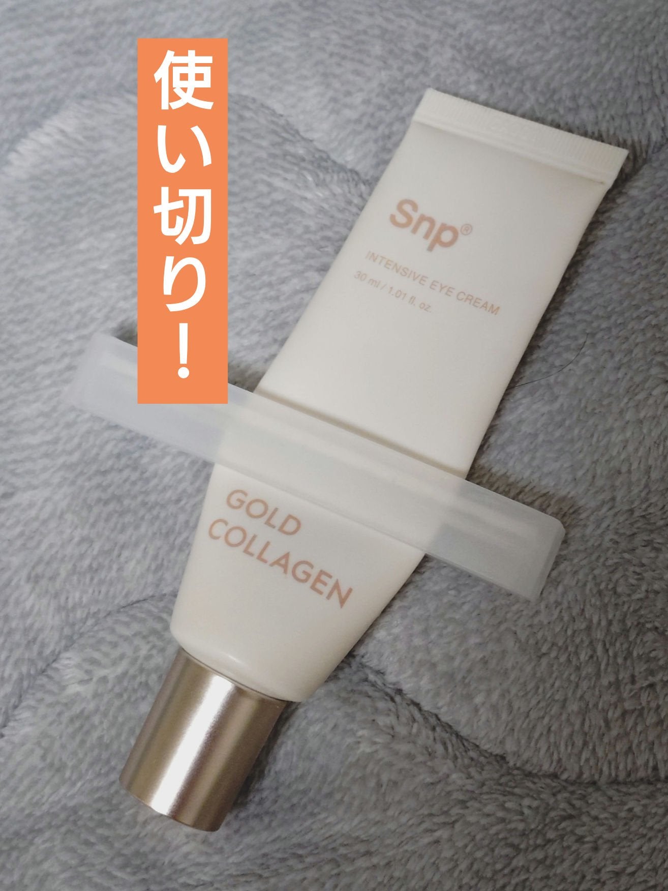 ゴールドコラーゲンインテンシブアイクリーム/SNP/アイケア・アイクリームを使ったクチコミ(1枚目)