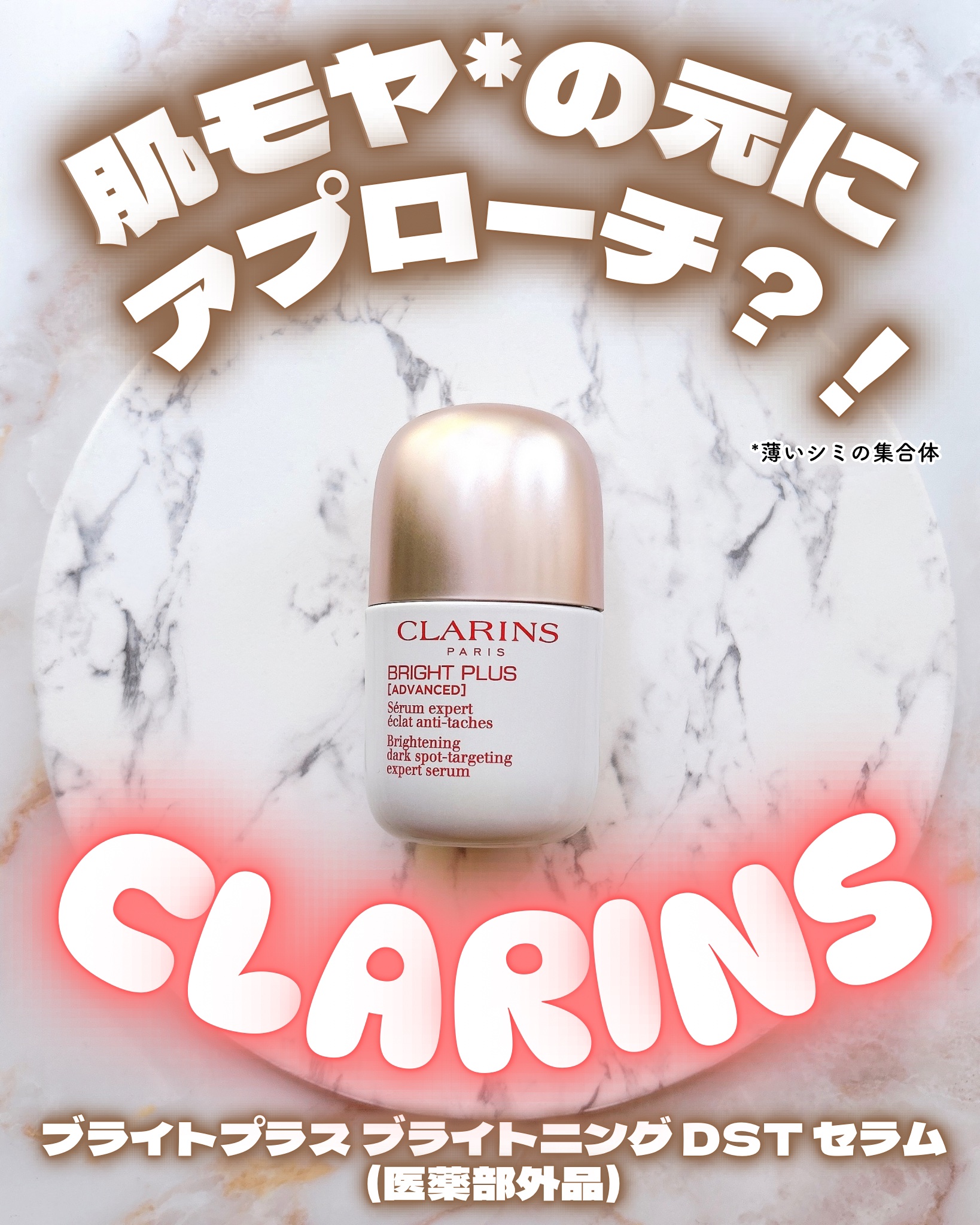 ブライトプラス ブライトニング DST セラム(医薬部外品)/CLARINS/美容液を使ったクチコミ（1枚目）