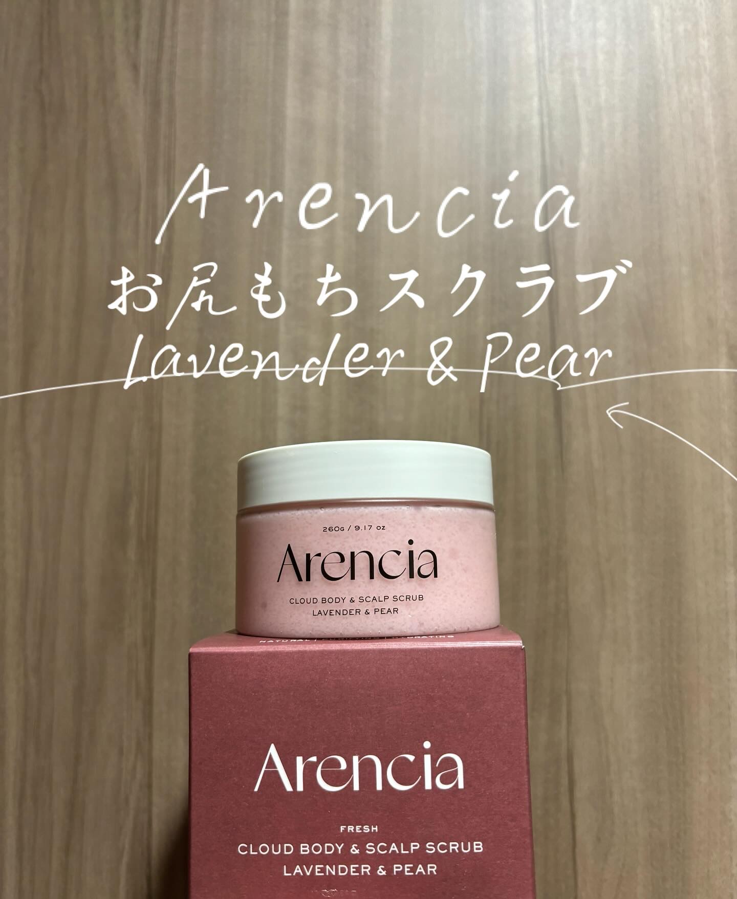 フレッシュクラウドスクラブ ラベンダー&ペア/アレンシア/ボディスクラブを使ったクチコミ（1枚目）