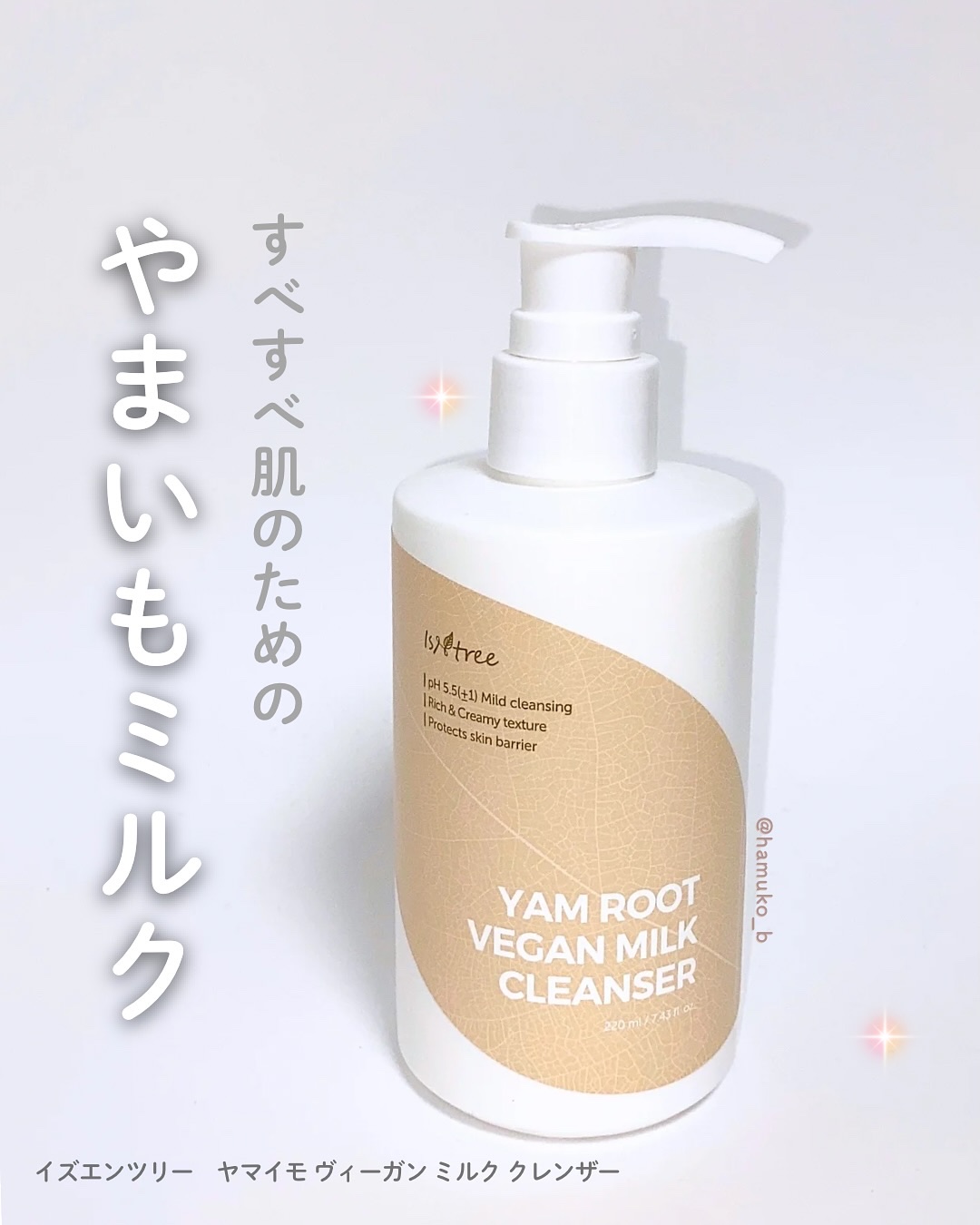 	Yam Rootヴィーガンミルククレンザー/Isntree/ミルククレンジングを使ったクチコミ（1枚目）