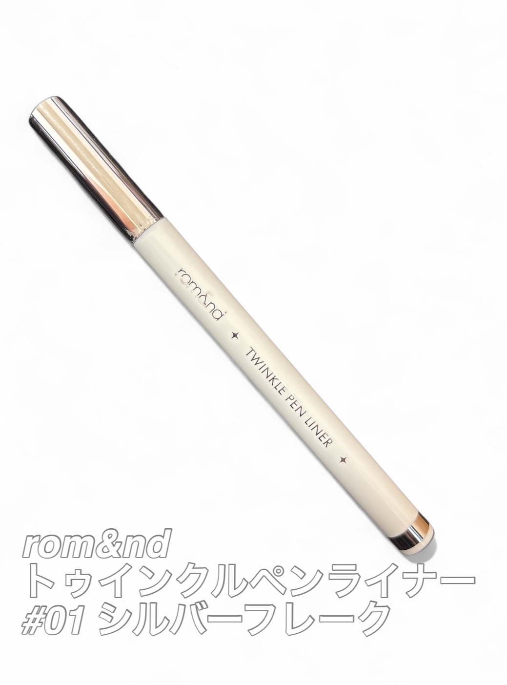 トゥインクルペンライナー #01 シルバーフレーク/rom&nd/リキッドアイライナーを使ったクチコミ（1枚目）