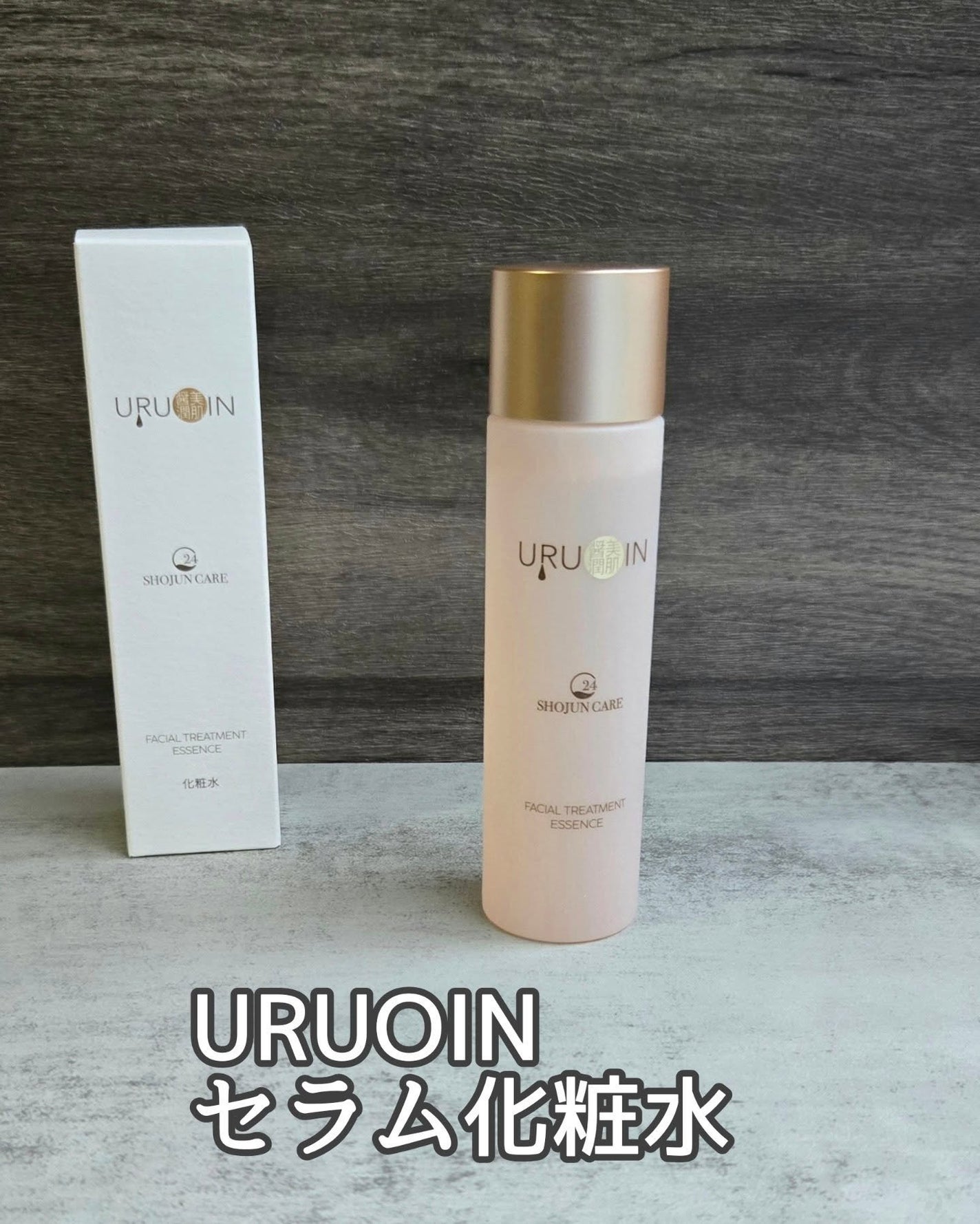 セラム化粧水/URUOIN/化粧水を使ったクチコミ(1枚目)