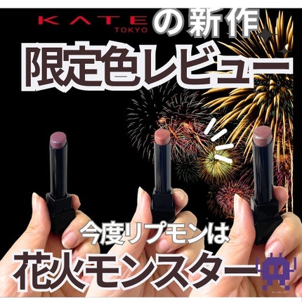 ケイト リップモンスター/KATE/口紅を使ったクチコミ(1枚目)