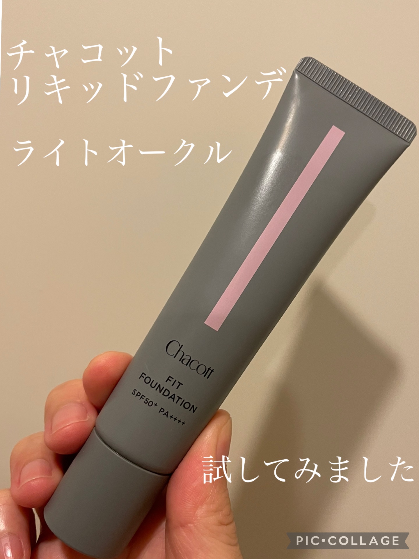 フィットファンデーション/チャコット・コスメティクス/クリーム・エマルジョンファンデーションを使ったクチコミ（1枚目）