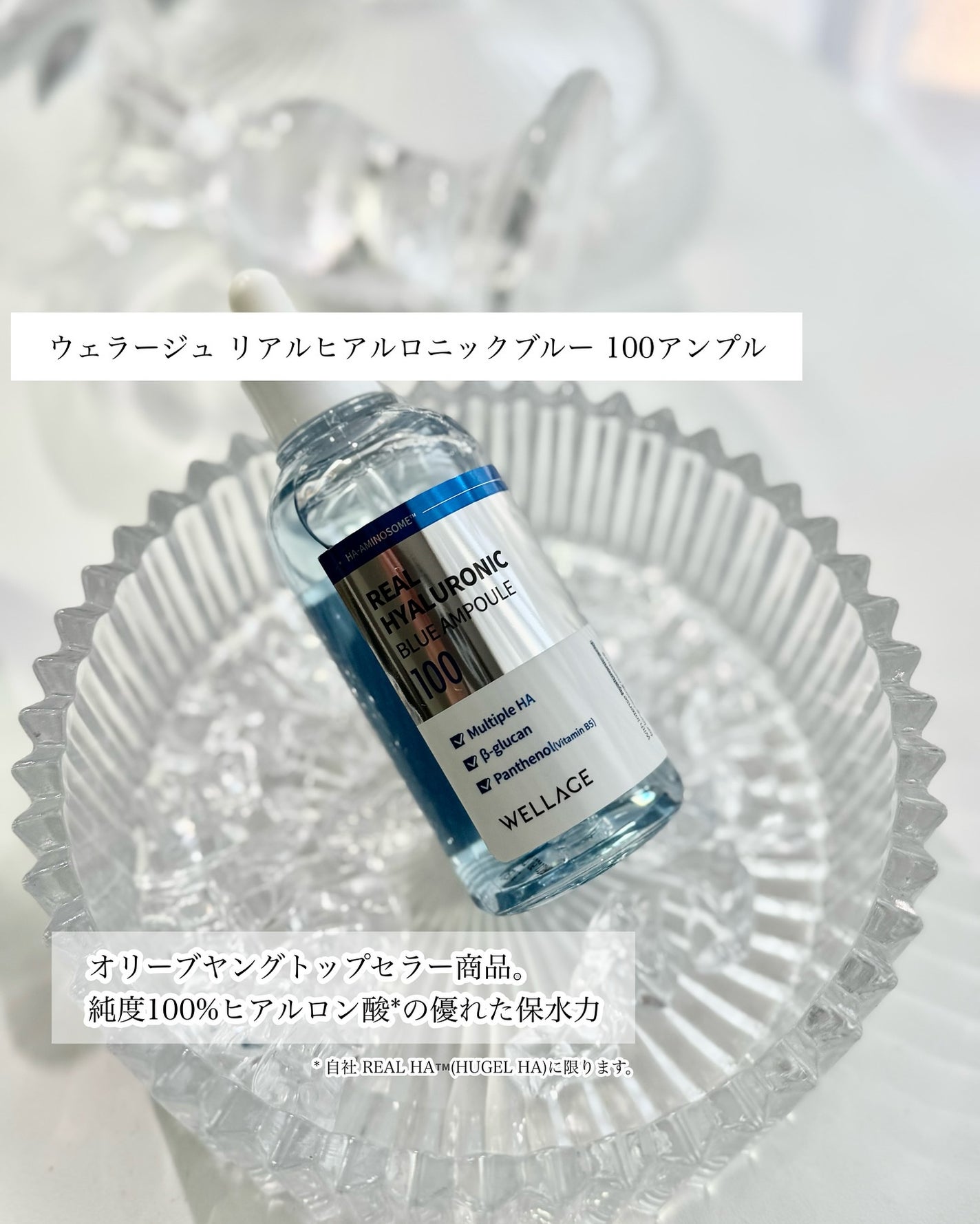 リアルヒアルロニックブルーアンプル 100/Wellage/美容液を使ったクチコミ(2枚目)