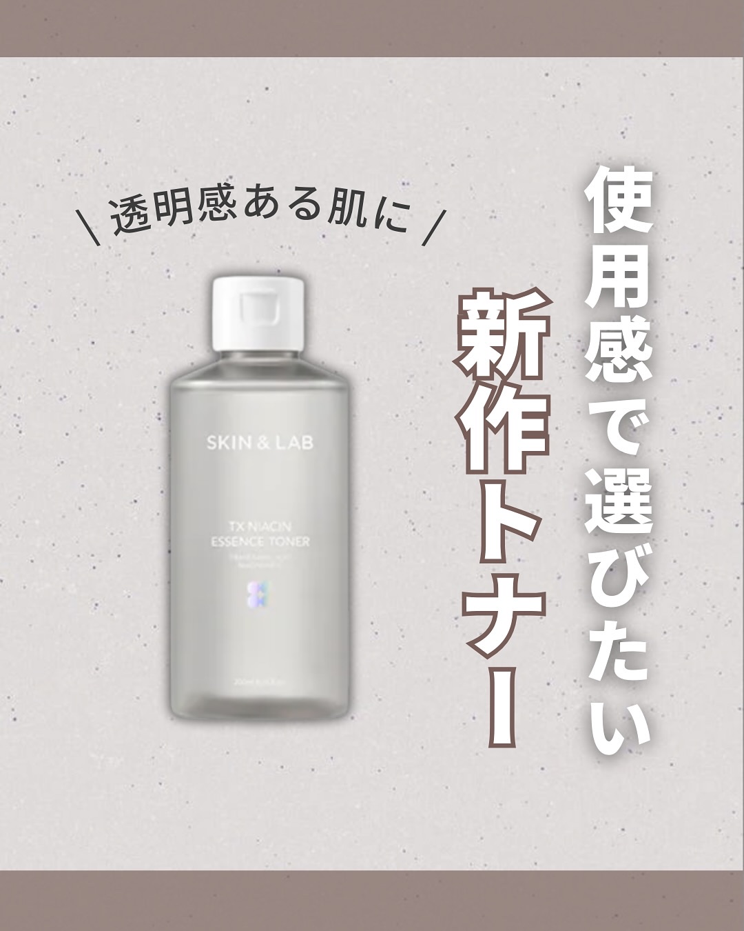 TXナイアシンエッセンストナー/SKIN&LAB/化粧水を使ったクチコミ（1枚目）