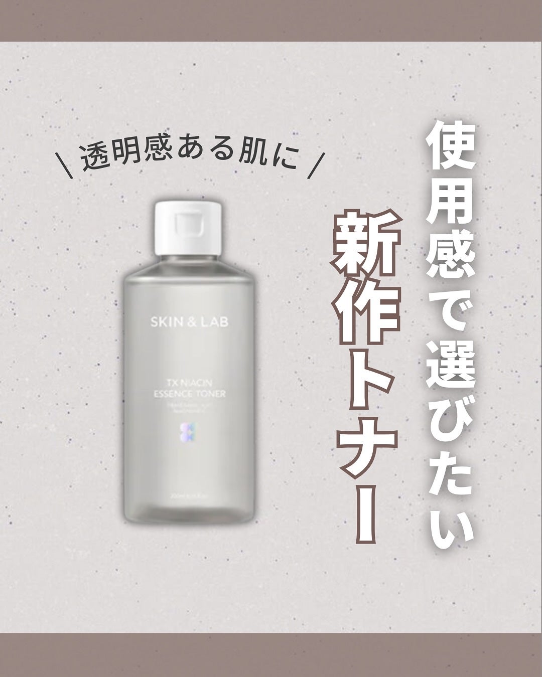 TXナイアシンエッセンストナー/SKIN&LAB/化粧水を使ったクチコミ(1枚目)