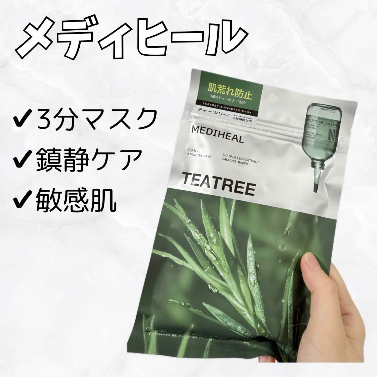THE ティーツリー 3ミニッツ マスク/MEDIHEAL/シートマスク・パックを使ったクチコミ（1枚目）