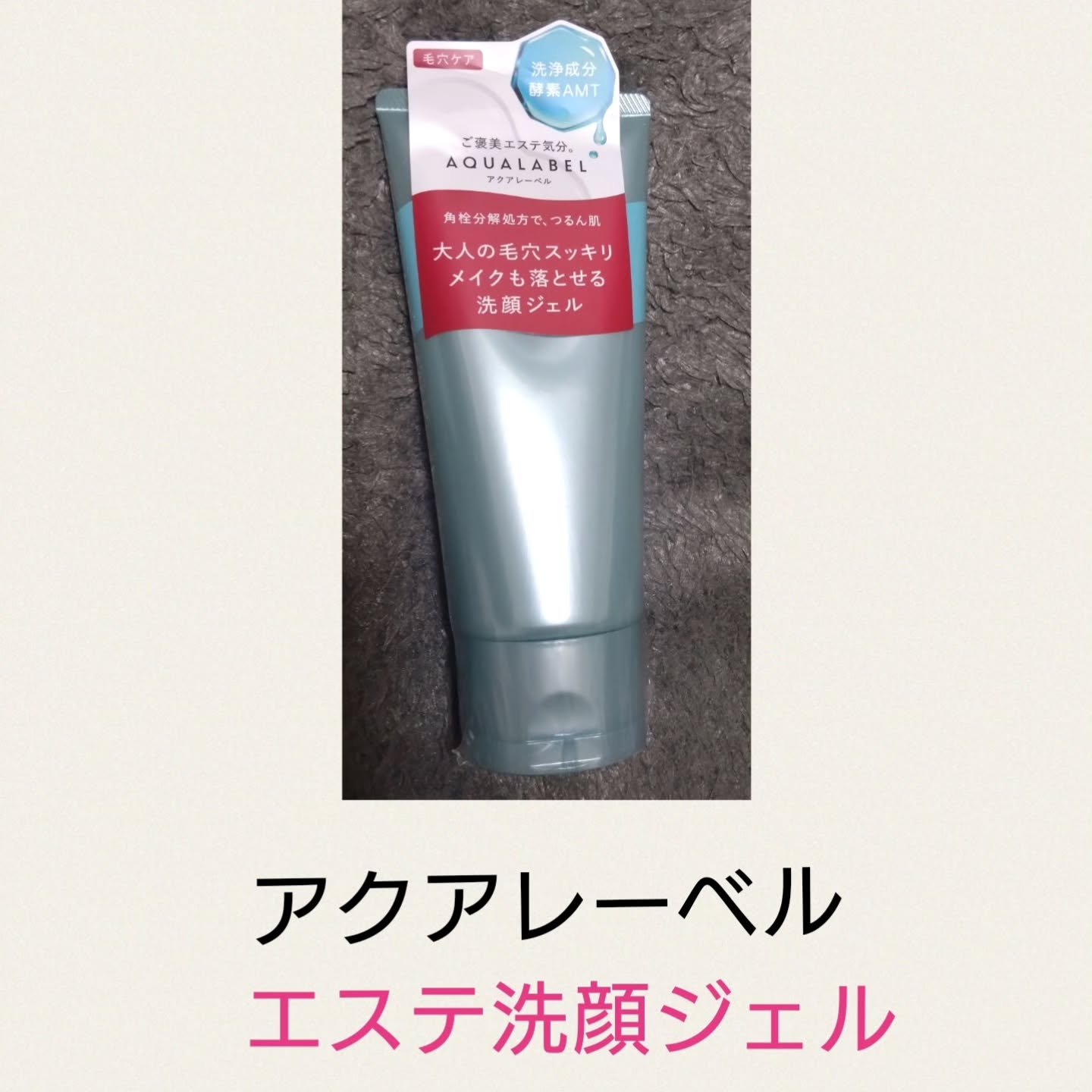 エステ洗顔ジェル/アクアレーベル/その他洗顔料を使ったクチコミ（1枚目）