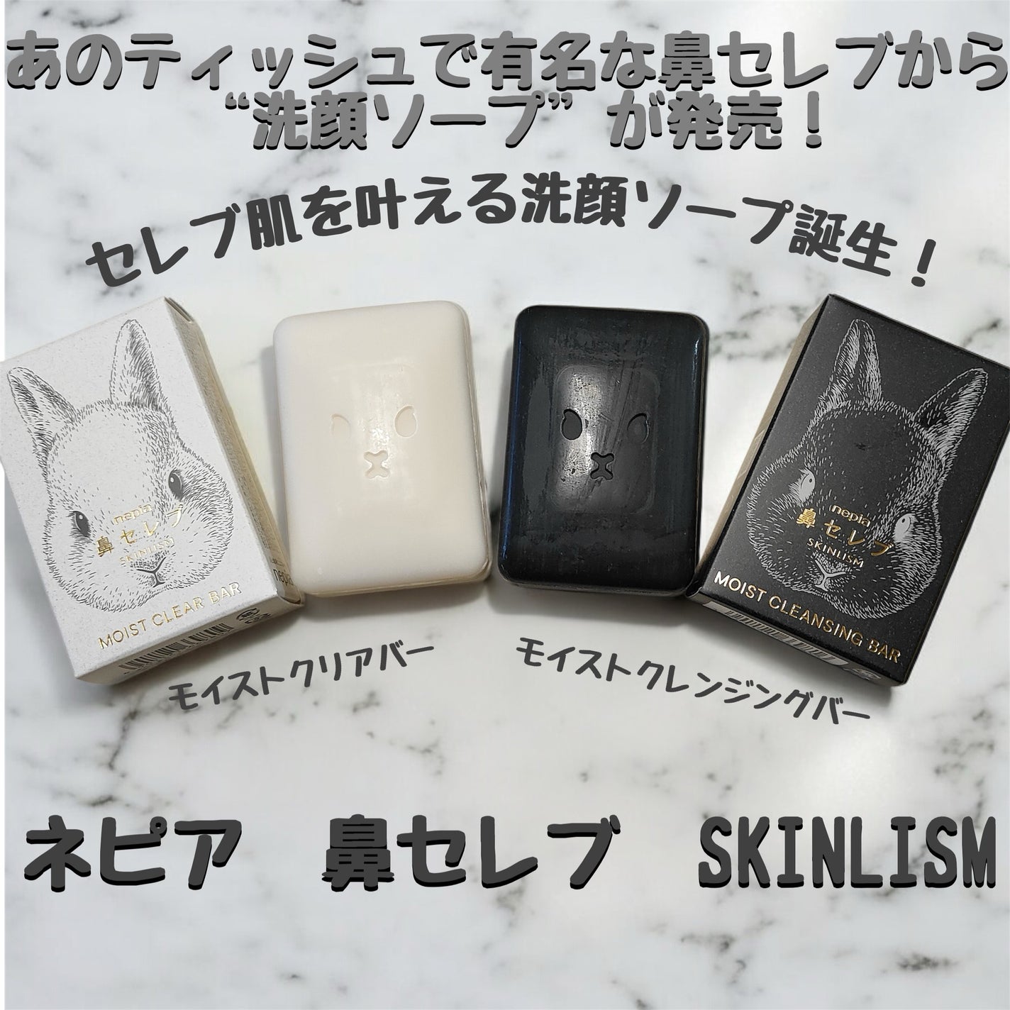 ネピア 鼻セレブ SKINLISM モイストクリアバー/ネピア/洗顔石鹸を使ったクチコミ(1枚目)