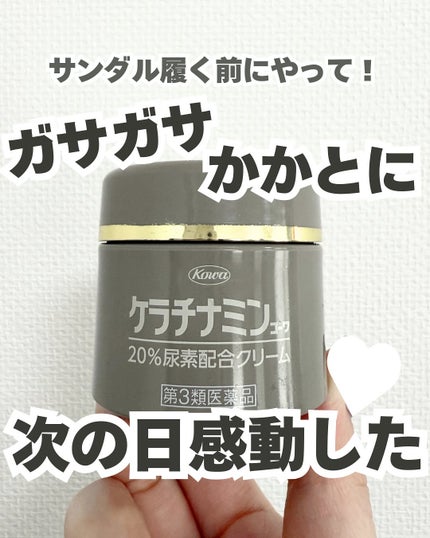 コーワ20%尿素配合クリーム(医薬品)/ケラチナミン/その他を使ったクチコミ(1枚目)