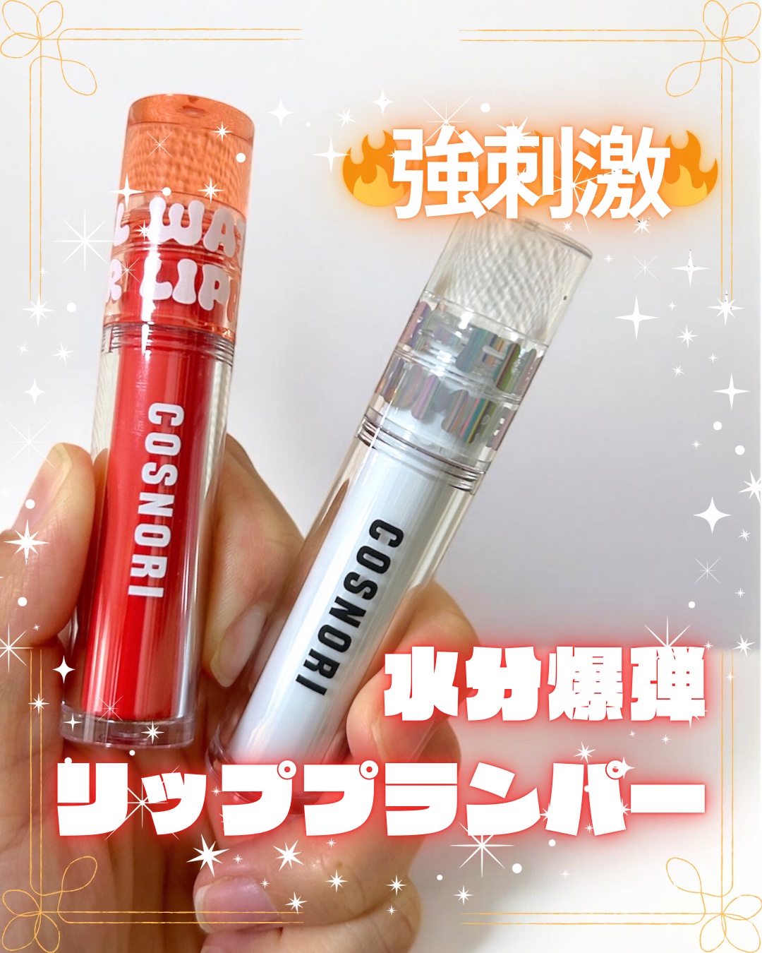 ウォーターフルリッププランパー/COSNORI/リッププランパーを使ったクチコミ（1枚目）