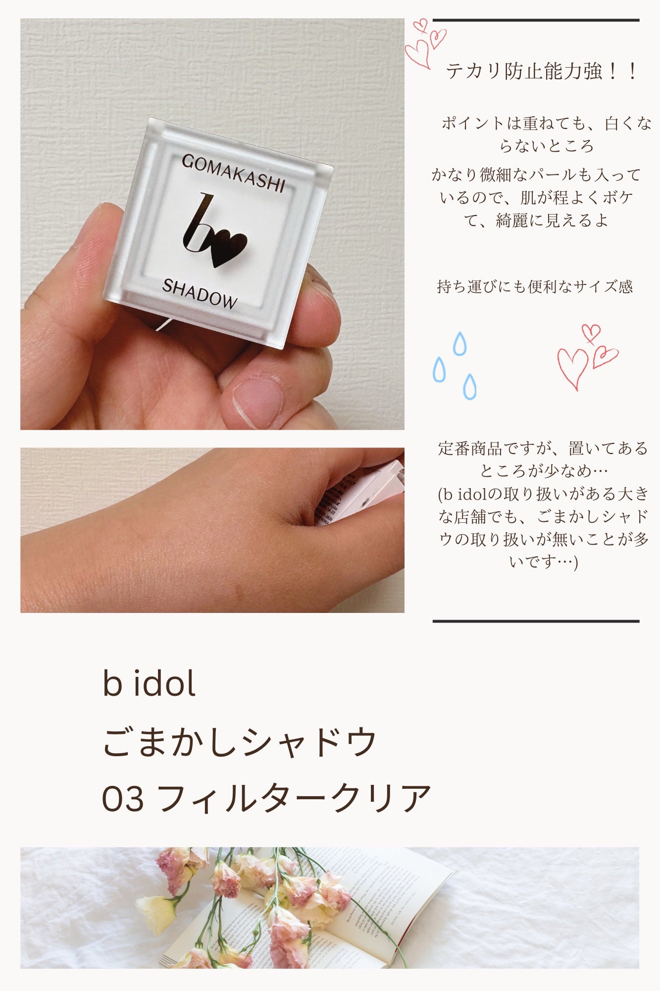 ごまかしシャドウ/b idol/アイシャドウパレットを使ったクチコミ(1枚目)