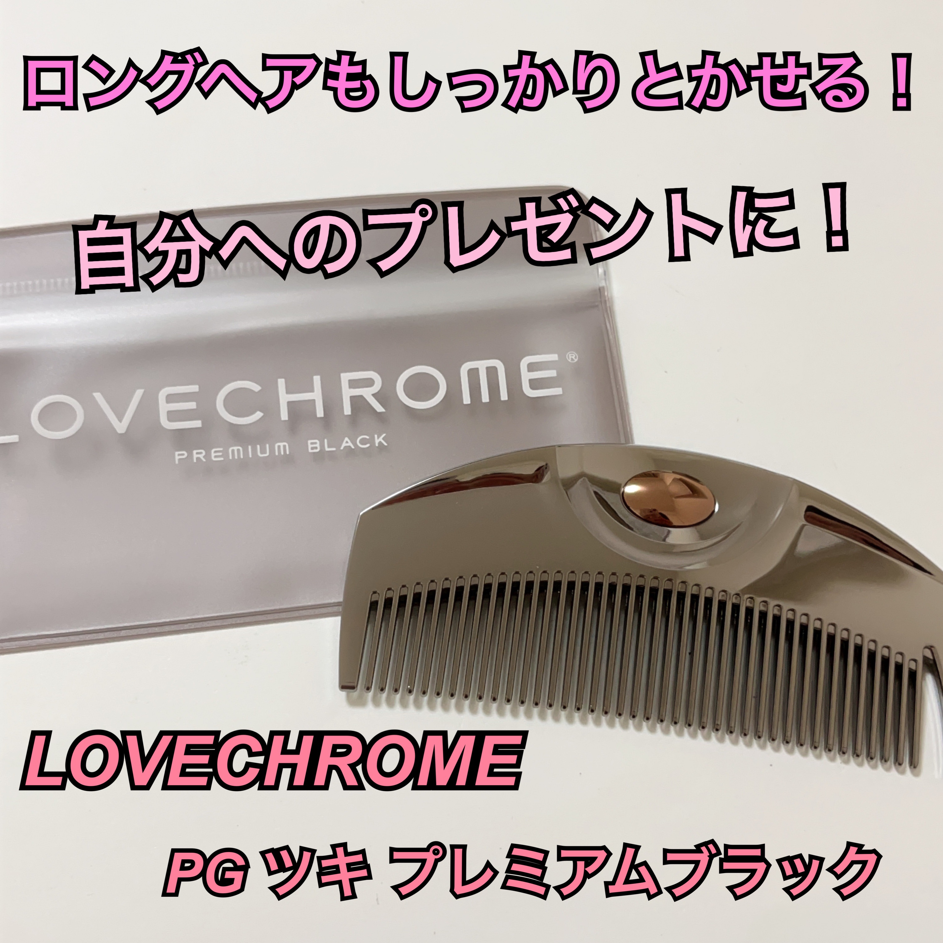 PG ツキ プレミアムブラック/LOVECHROME/ヘアコームを使ったクチコミ（1枚目）